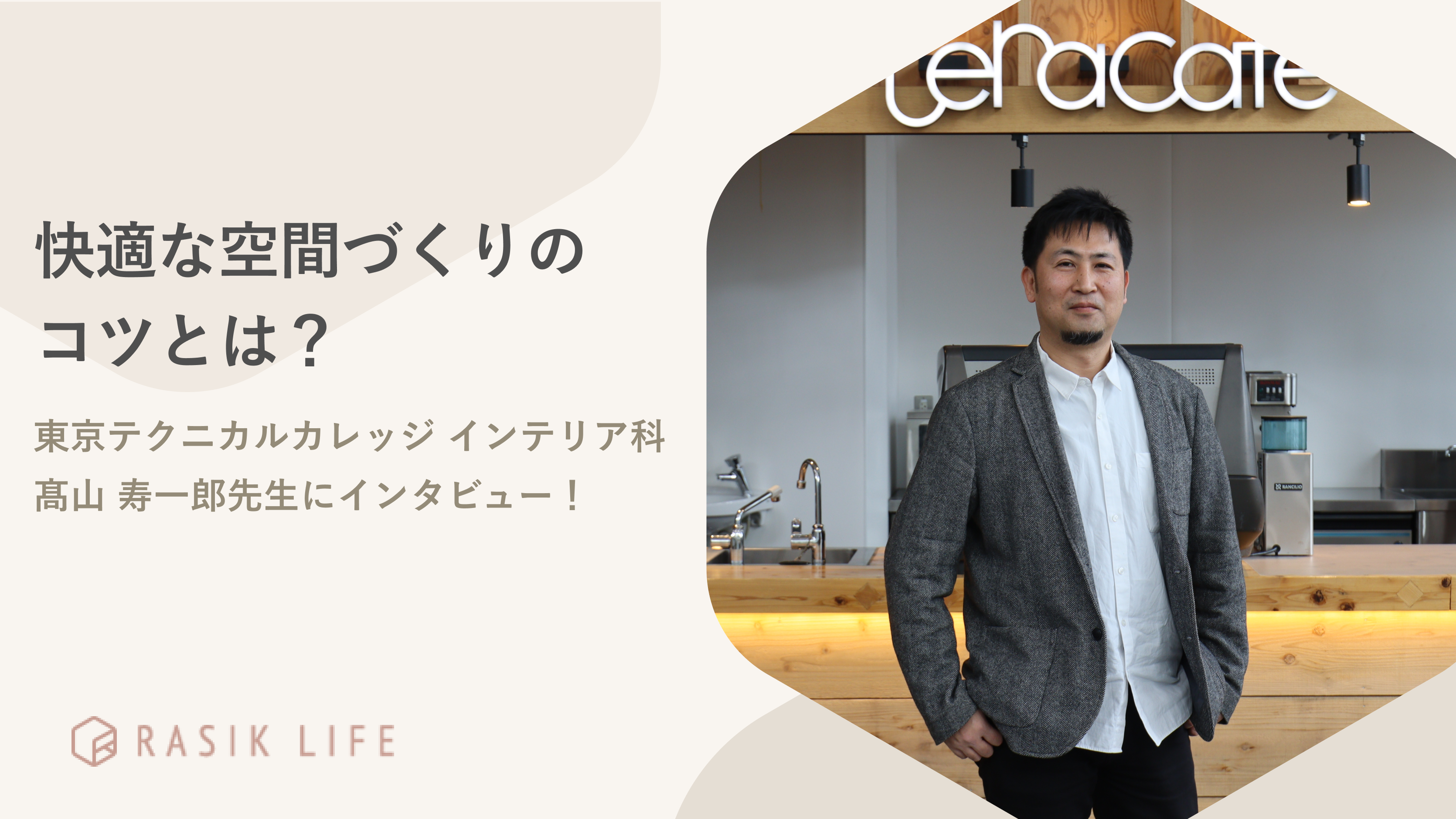 快適な空間づくりのコツとは?専門学校東京テクニカルカレッジ インテリア科 高山 寿一郎先生にインタビュー!