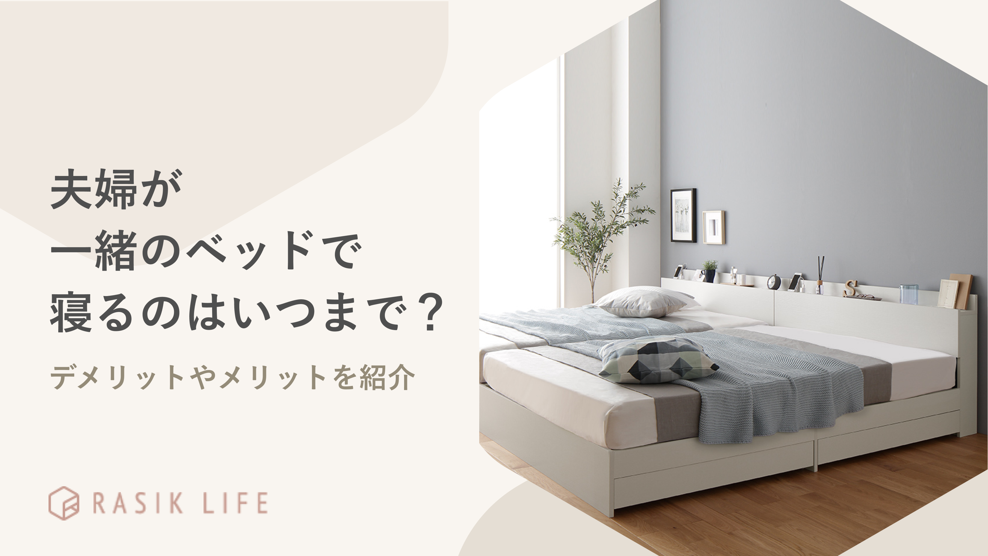 夫婦が一緒のベッドで寝るのはいつまでがよい?デメリットやメリットを紹介