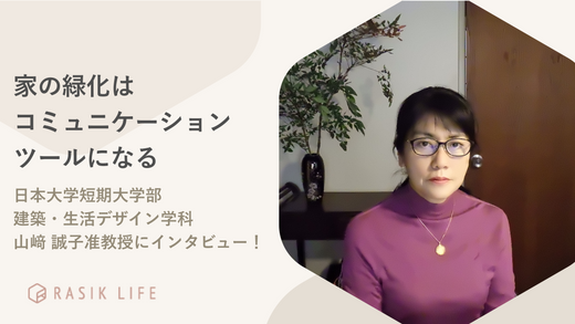 家の緑化はコミュニケーションツールになる|日本大学短期大学部建築・生活デザイン学科 山﨑 誠子准教授にインタビュー!
