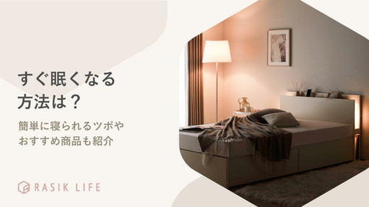 すぐ眠くなる方法は?簡単に一瞬で寝られるツボやおすすめ商品も紹介