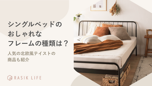 シングルベッドのおしゃれなフレームの種類は?人気の北欧風テイストや安い商品も紹介