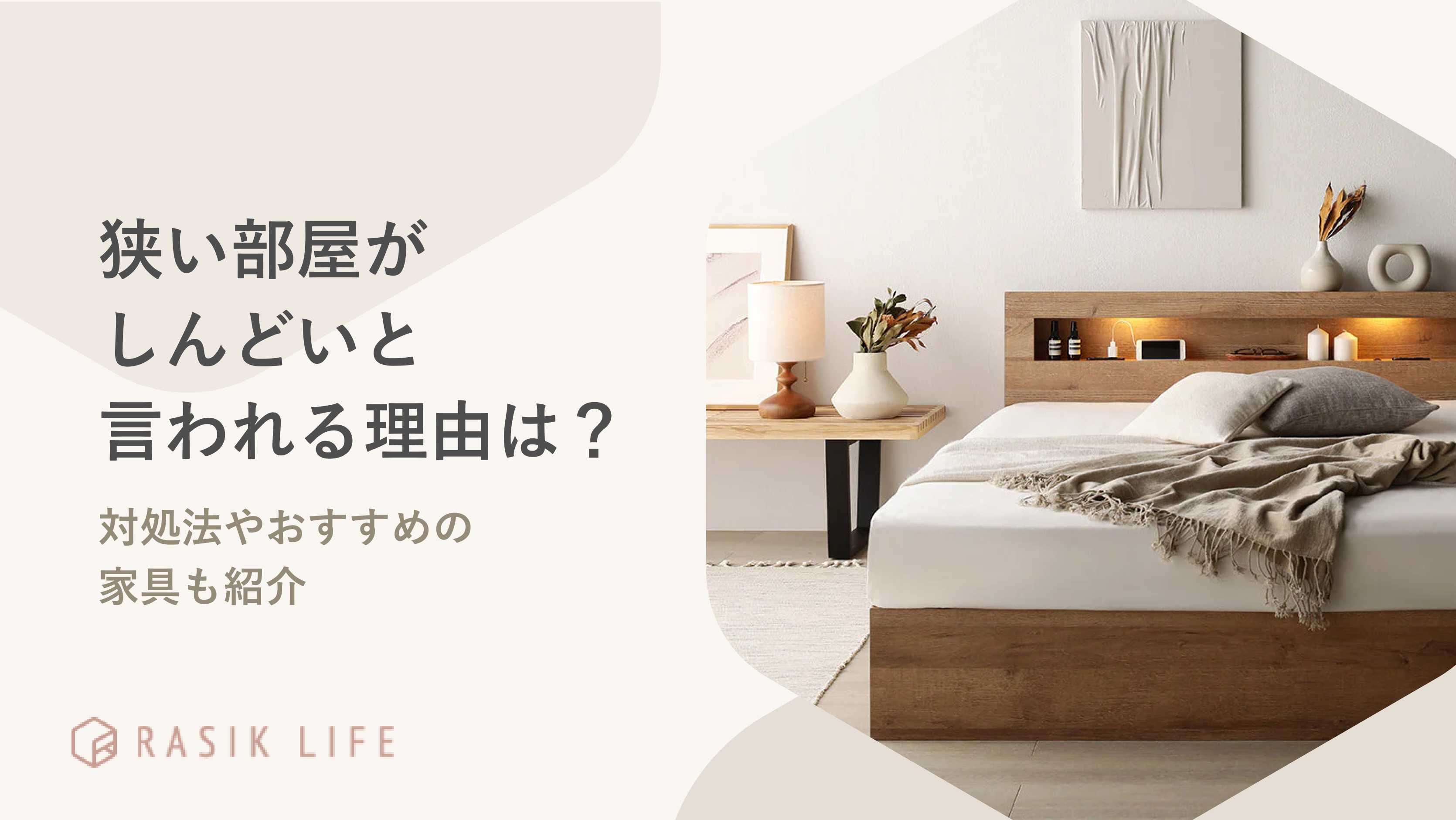 狭い部屋がしんどいと言われる理由は?息苦しいストレスを感じる人向けの家具も紹介