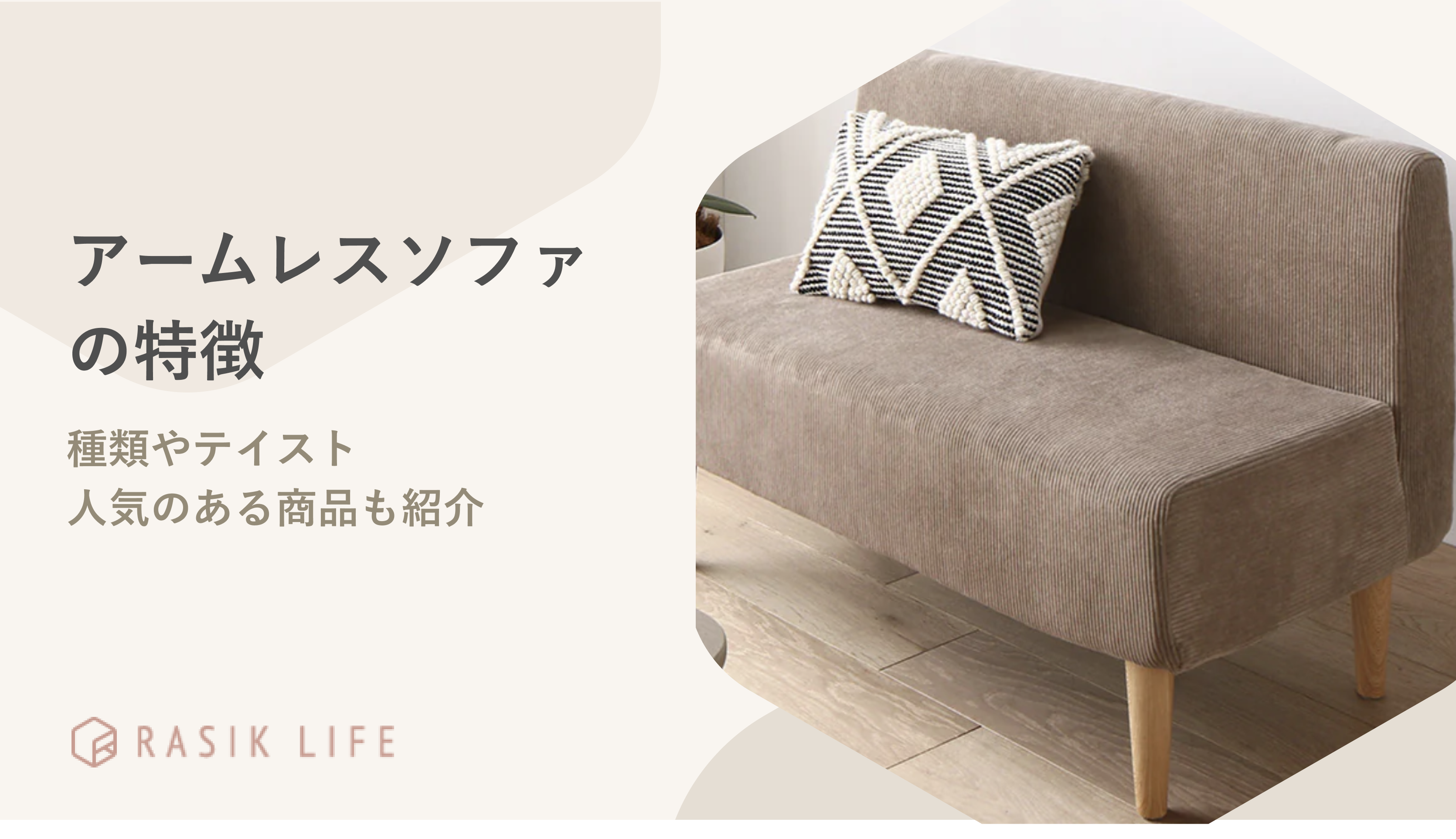 アームレスソファの特徴とは?使用するデメリットやメリットもそれぞれ紹介