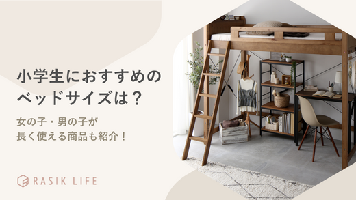 小学生におすすめのベッドサイズは?落ちる対策や女の子・男の子が長く使える商品も紹介