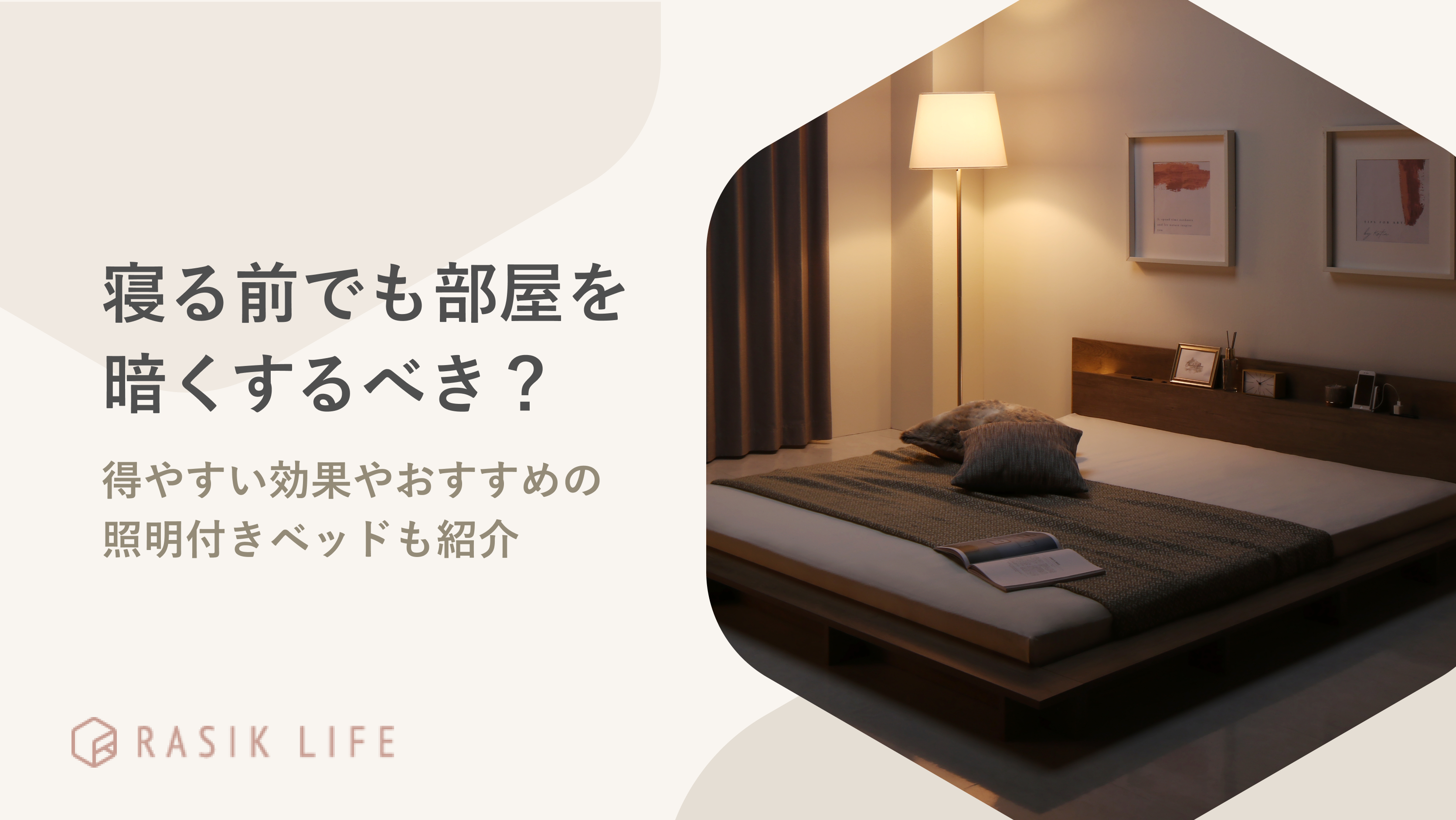 寝る前でも部屋を暗くするべき?得やすい効果やおすすめの照明付きベッドも紹介