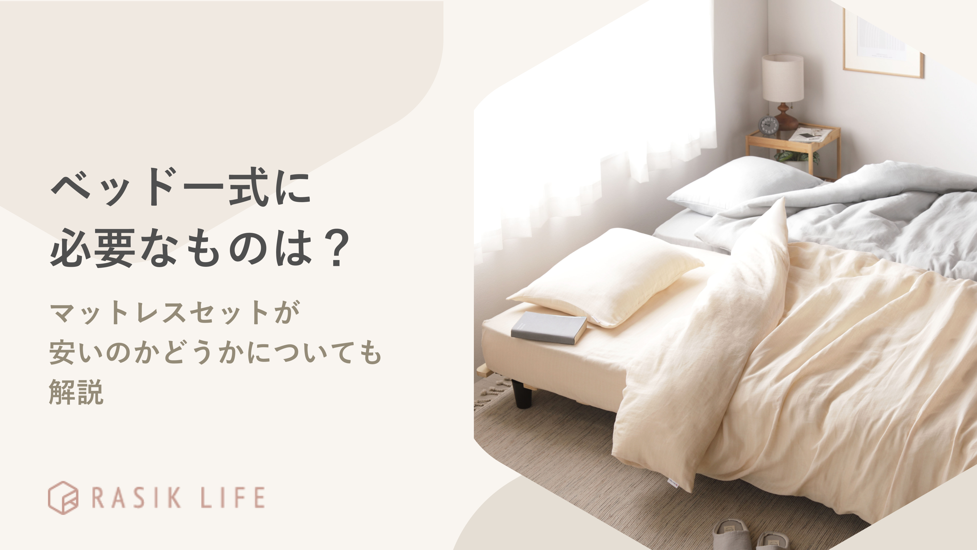 ベッド一式に必要なものは?値段やマットレスセットが安いのかどうかについても解説