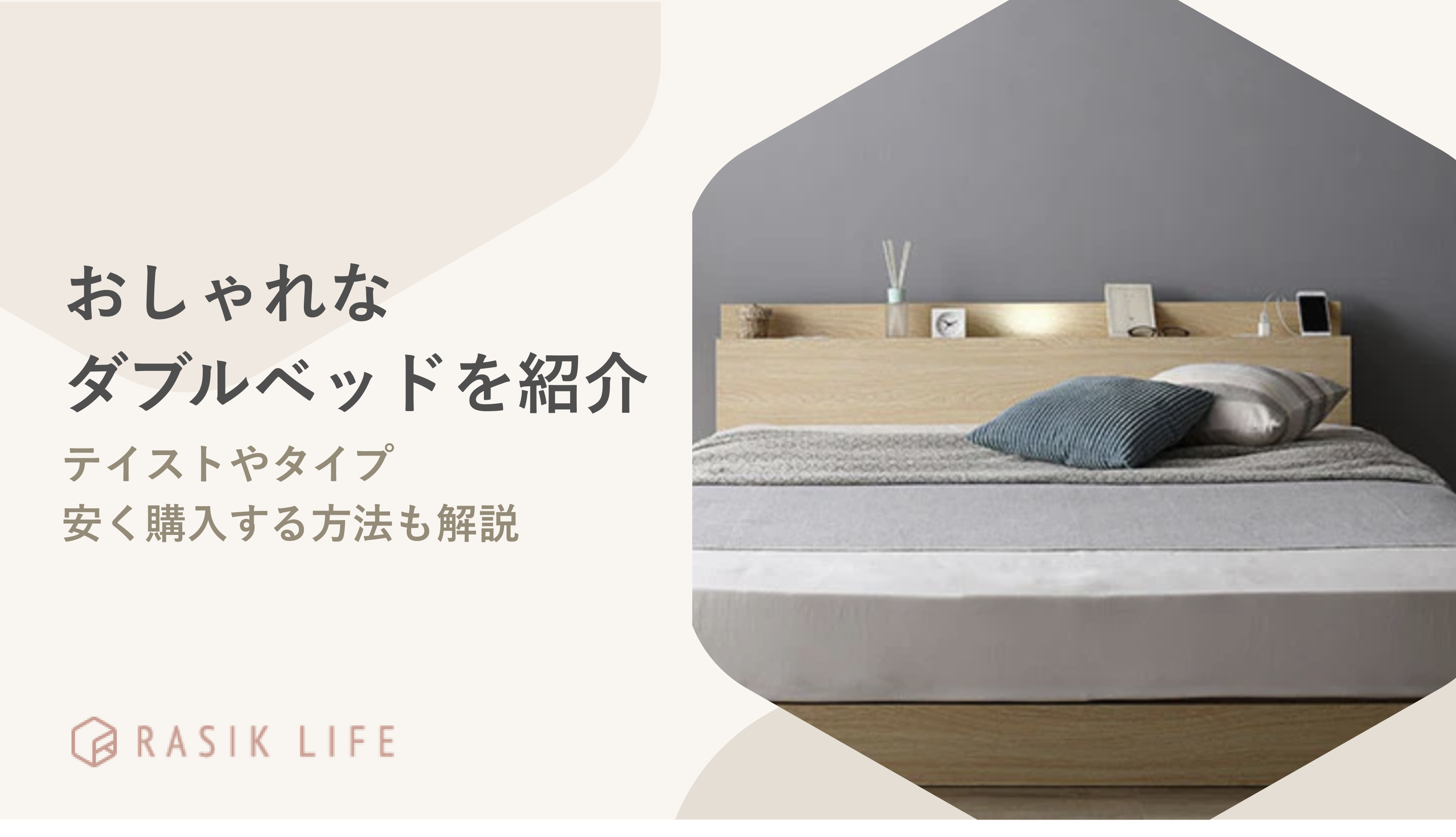 おしゃれなダブルベッドを北欧などのテイスト別で紹介!安く購入する方法も解説