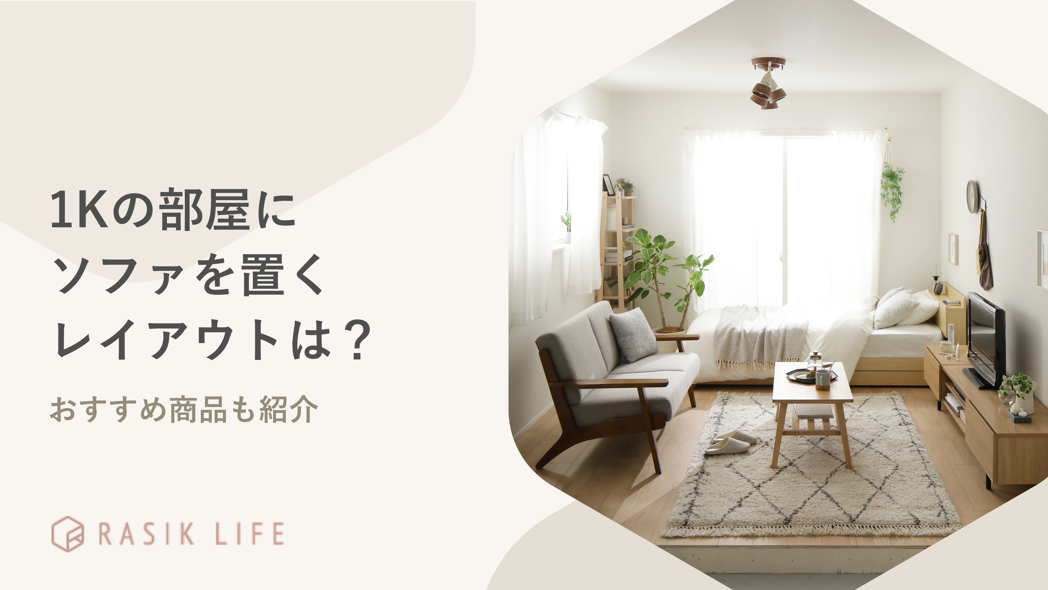 1Kの部屋にソファを置くレイアウトは？一人暮らしにおすすめ商品も紹介 – RASIK（ラシク）家具・インテリア専門店