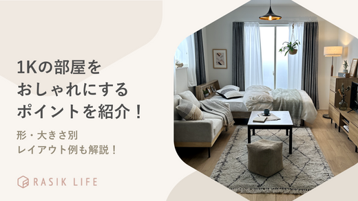 一人暮らし1Kの部屋をおしゃれにするポイントを紹介!形・大きさ別レイアウト例も解説
