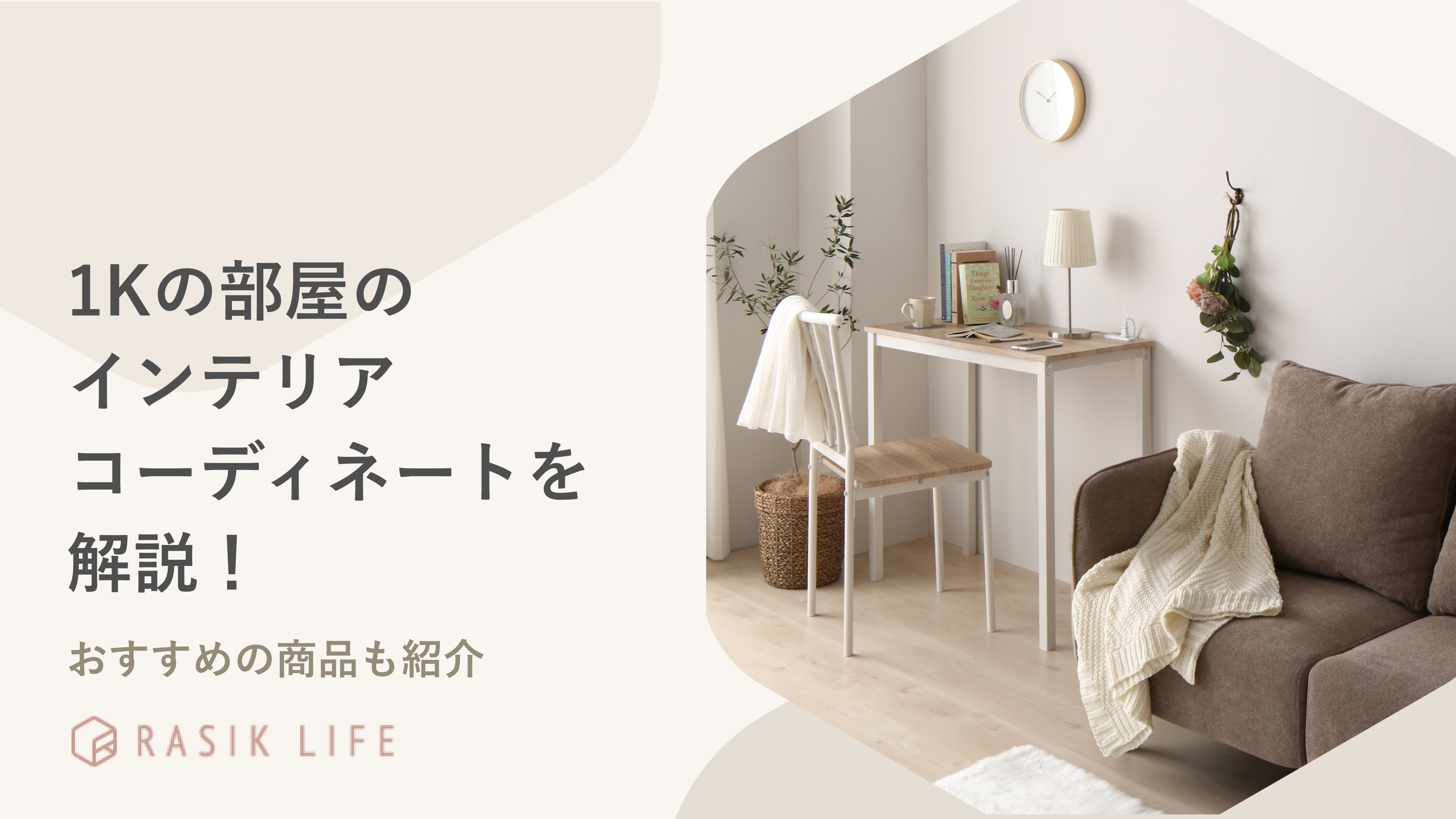 1Kの部屋のインテリアコーディネート例を解説!おすすめの商品も紹介