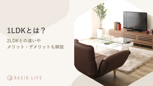 1LDKとはどのような間取り?2LDKとの違いやメリット・デメリットも解説