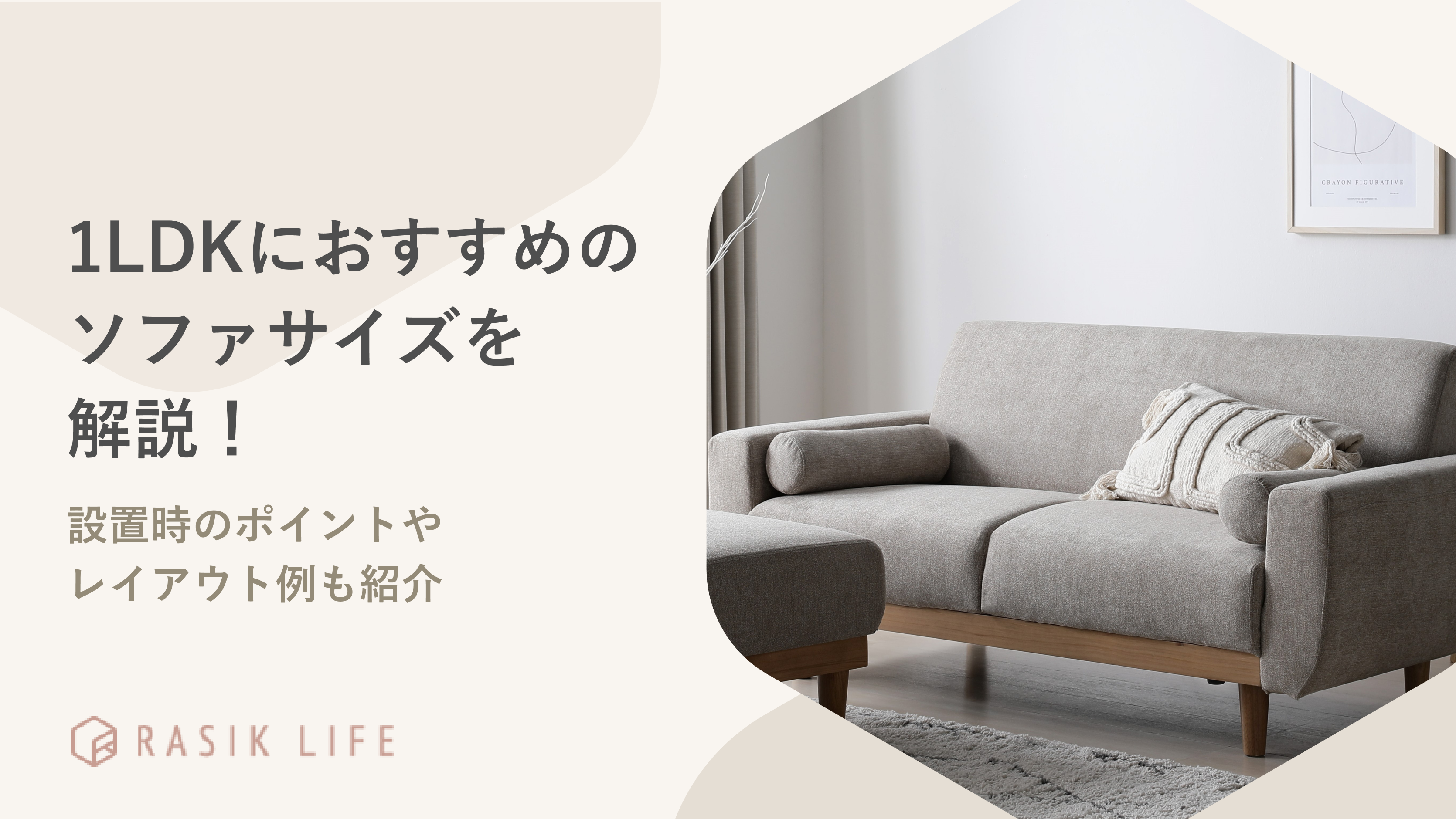 1LDKにおすすめのソファサイズを解説!設置時のポイントやレイアウト例も紹介