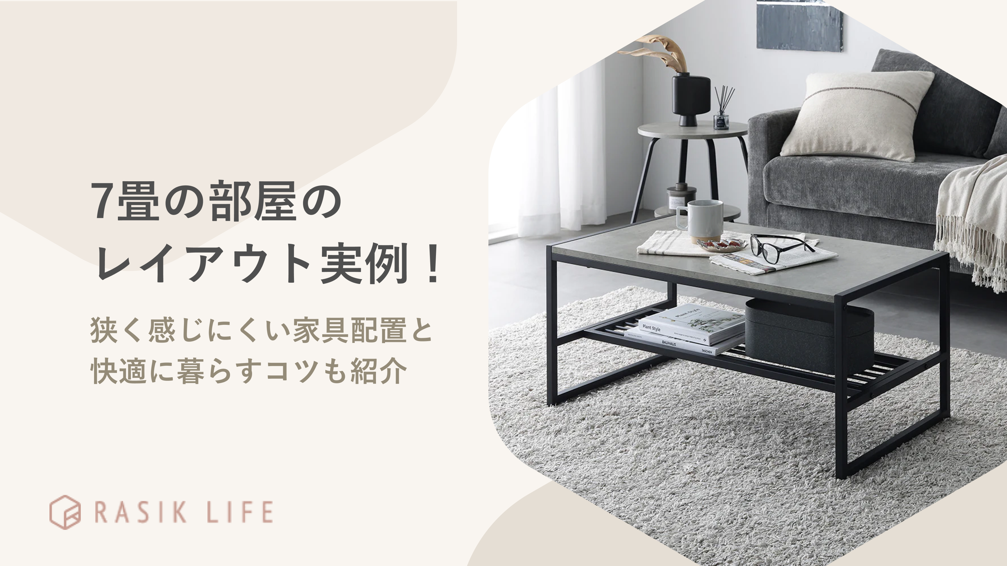 7畳の部屋のレイアウト実例!狭く感じにくい家具配置と快適に暮らすためのコツも紹介