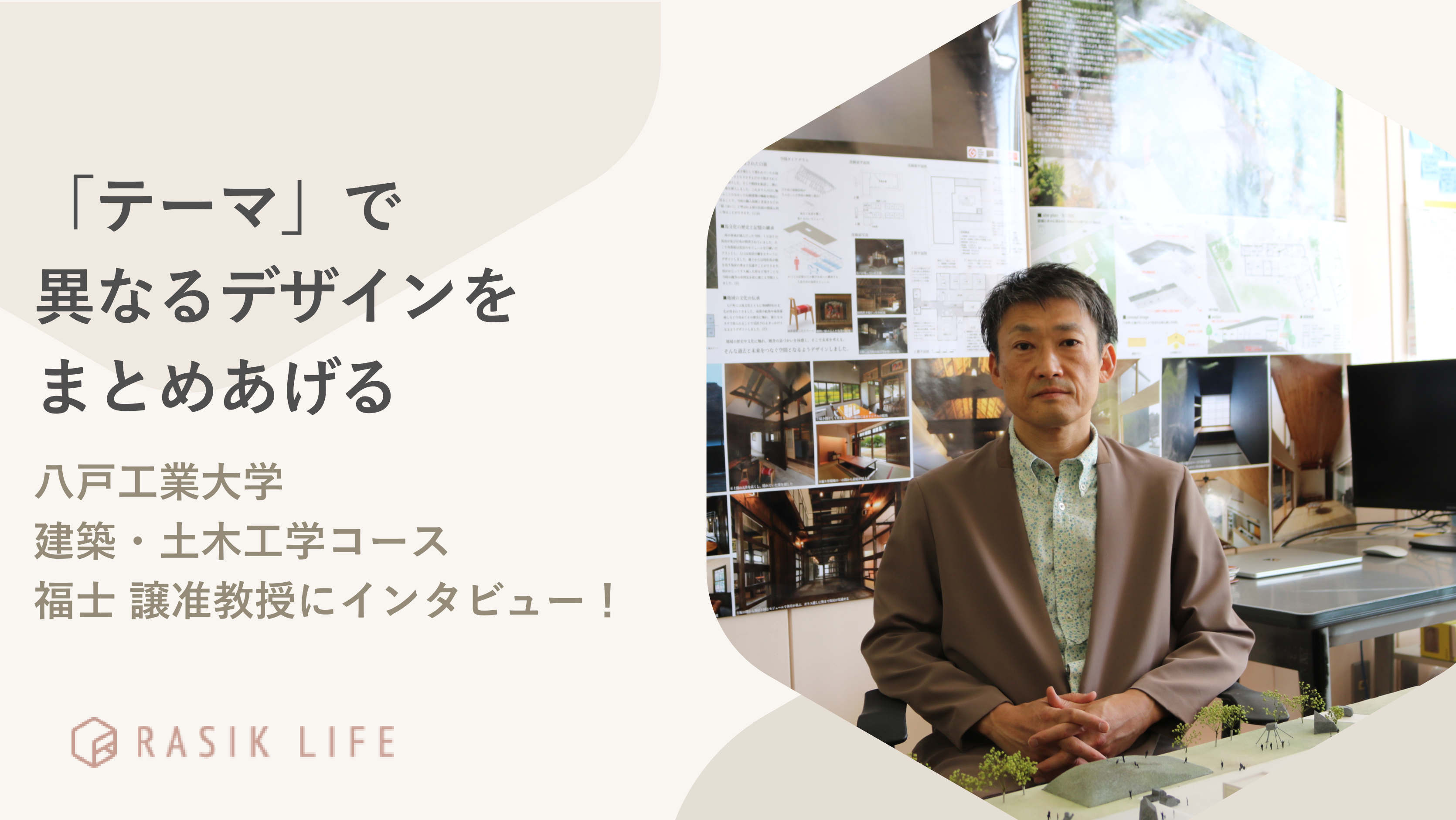 「テーマ」で異なるデザインをまとめあげる|八戸工業大学 建築・土木工学コース福士 譲准教授にインタビュー!