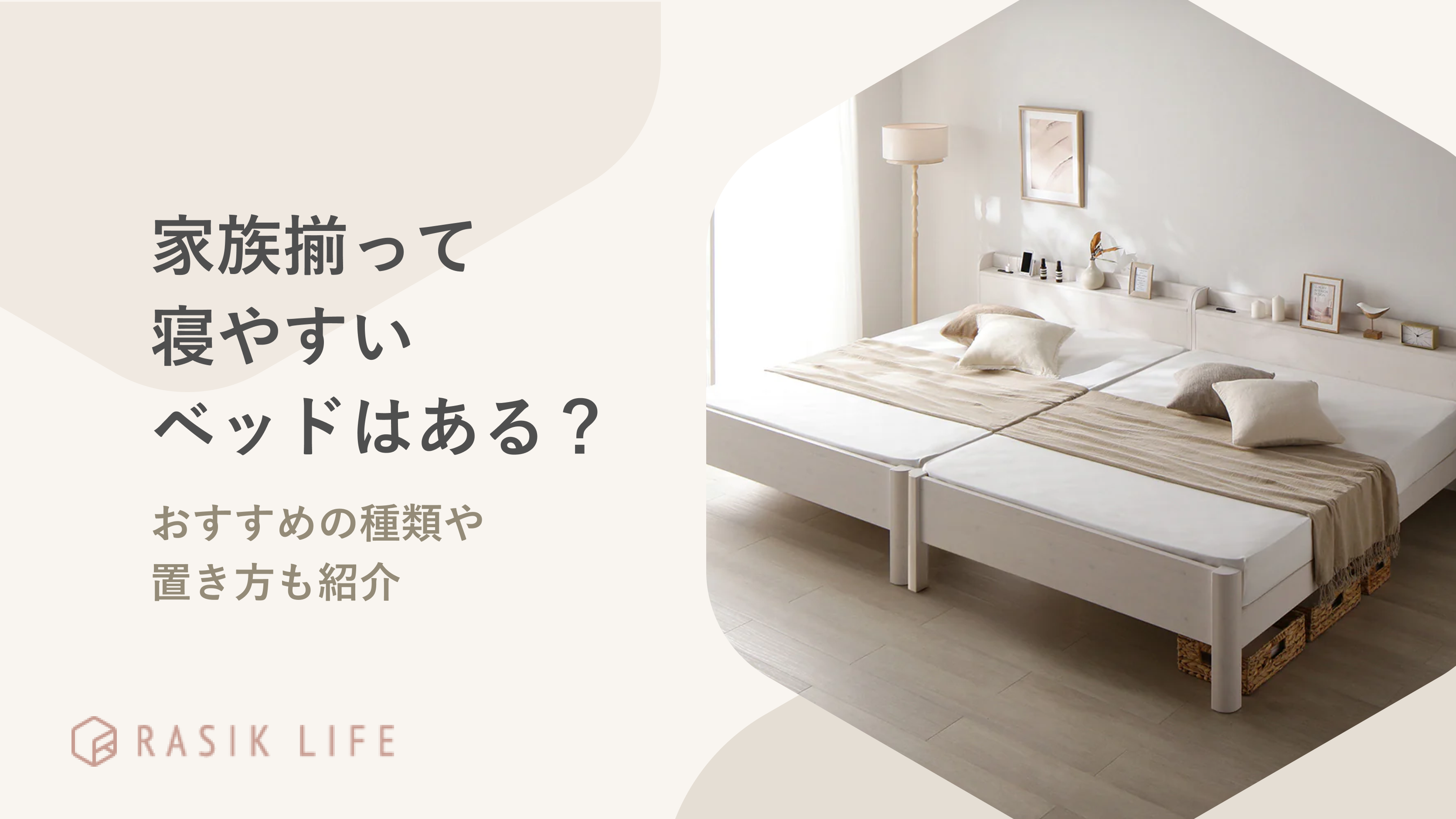 家族揃って寝られる人気ファミリーベッド15選!選び方やおすすめの種類も紹介