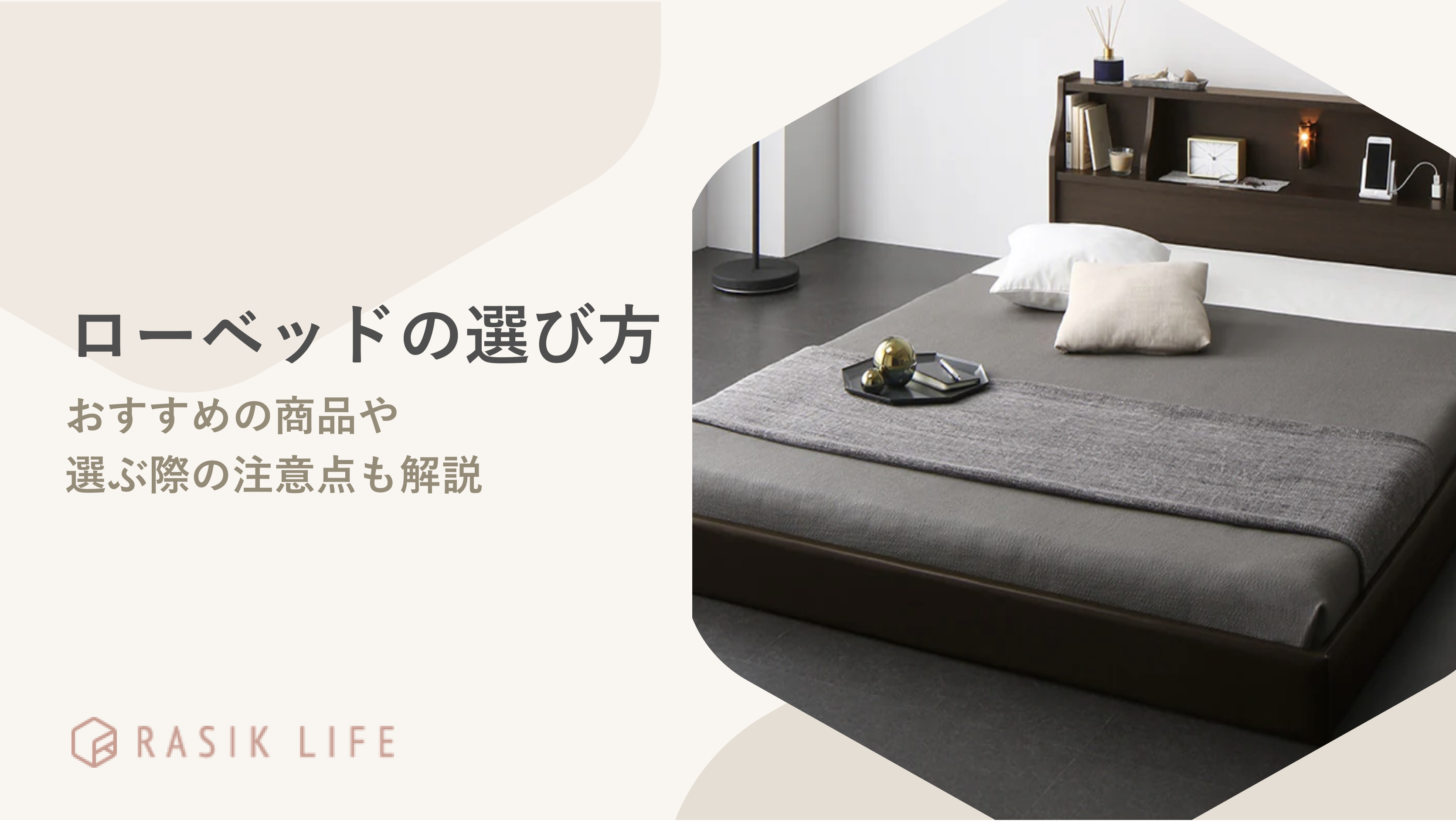 ローベッドの選び方を紹介!購入前のポイントや商品タイプ別におすすめの人も解説
