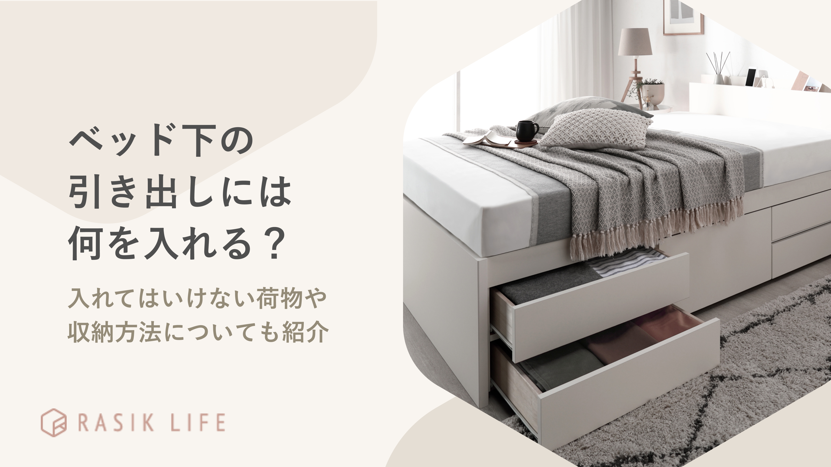 ベッド下の引き出しには何を入れる?収納方法や入れてはいけない荷物も紹介