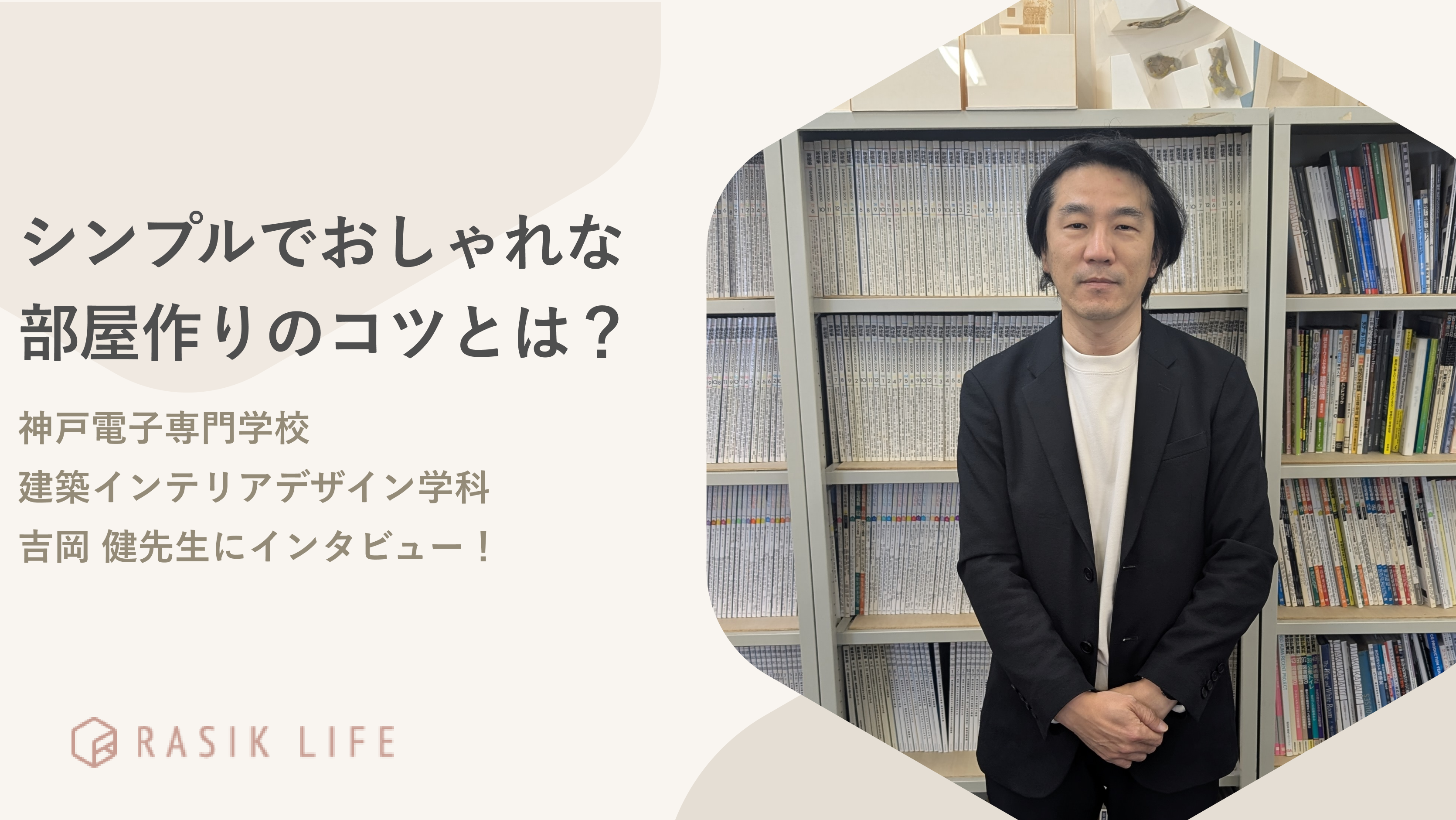 シンプルでおしゃれな部屋作りのコツとは?神戸電子専門学校 建築インテリアデザイン学科 吉岡 健先生にインタビュー!