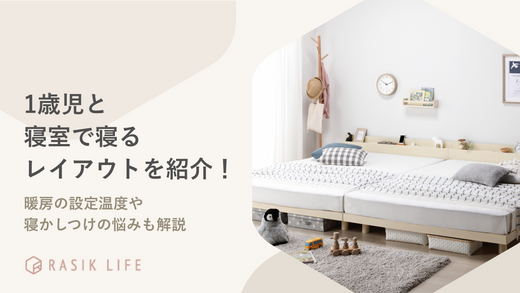 1歳児と同じ寝室で寝るレイアウトを紹介!暖房の設定温度や寝かしつけの悩みも解説