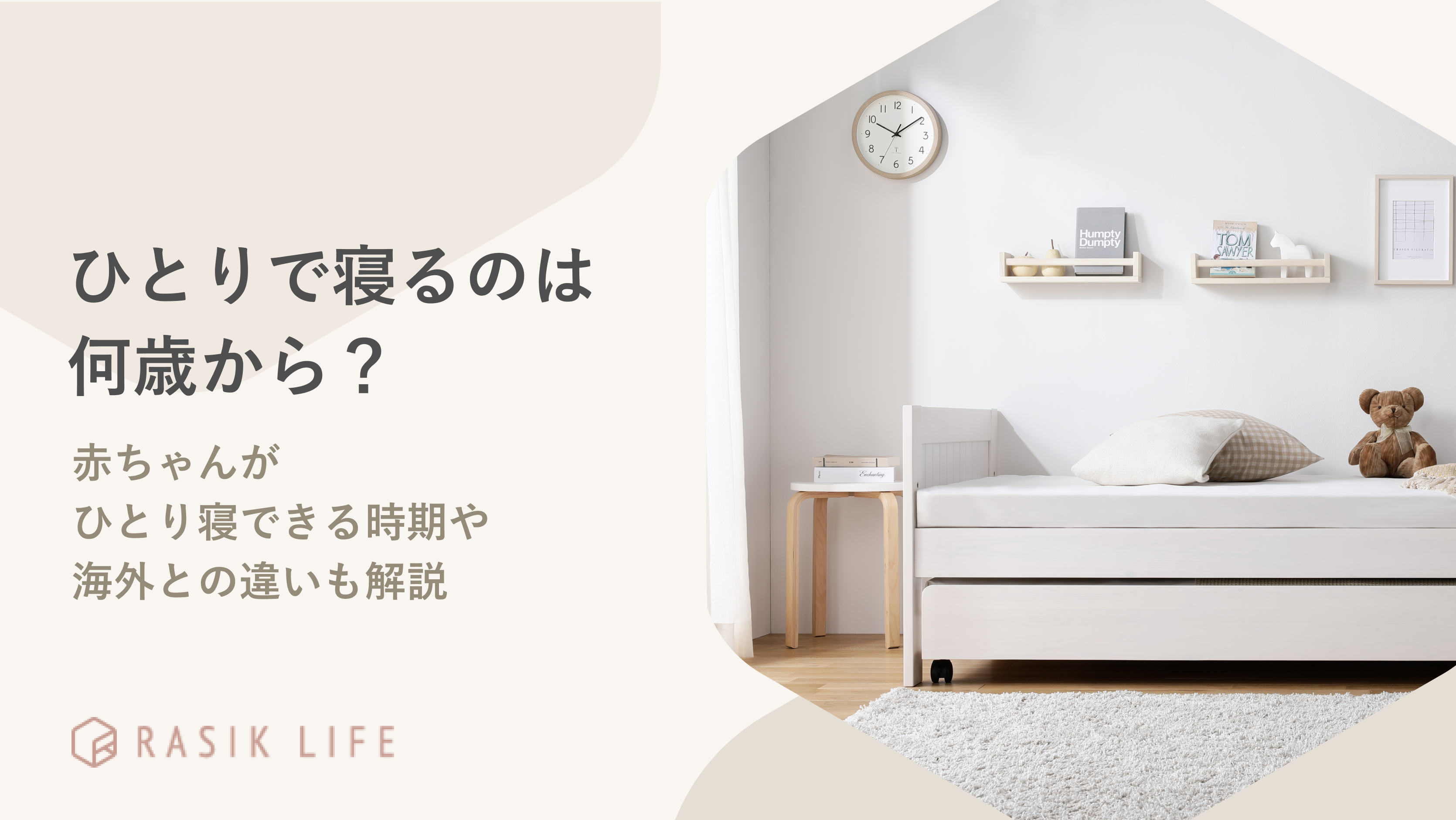 ひとりで寝るのは何歳から?赤ちゃんがひとり寝できる時期についても解説