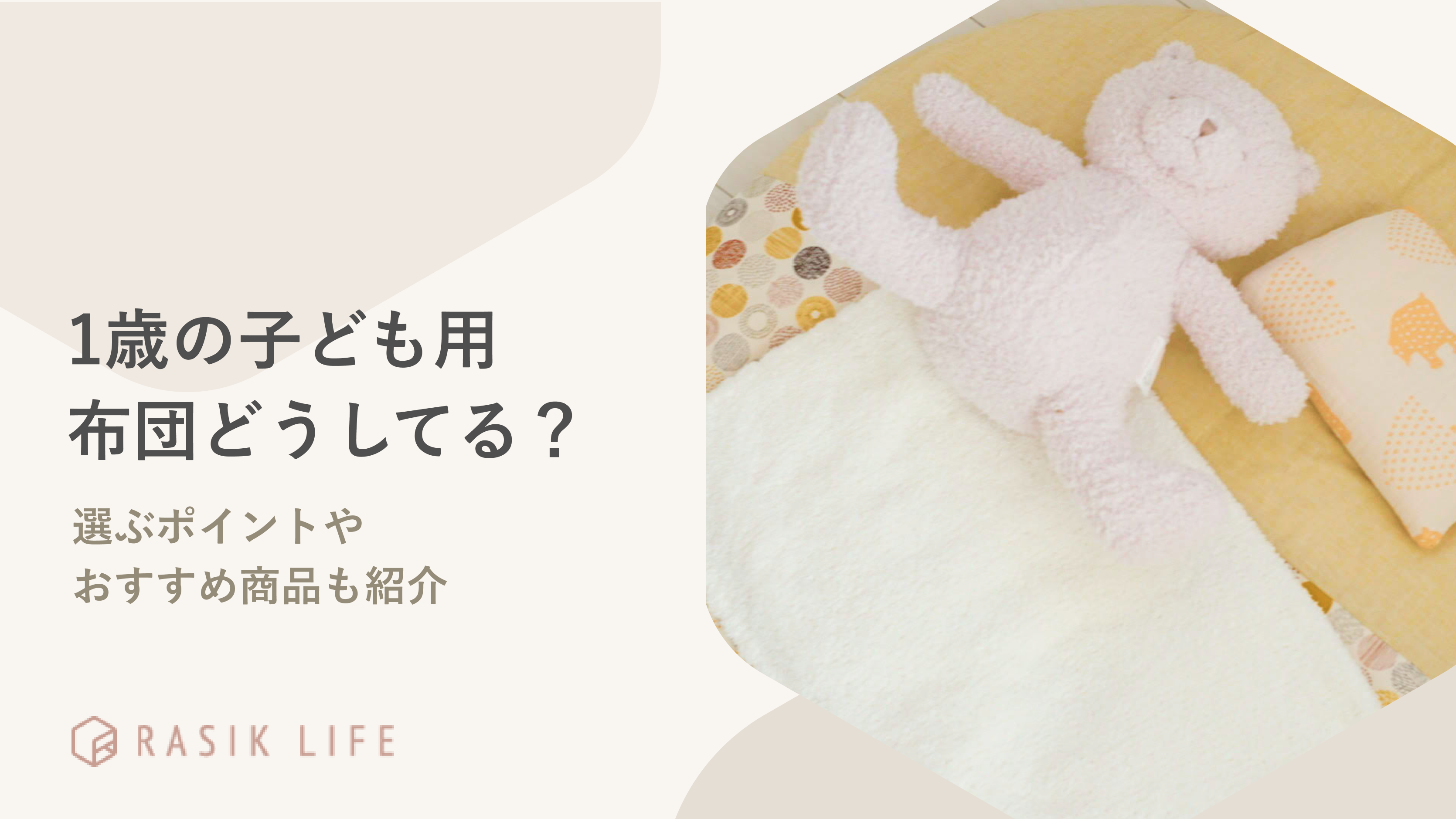 1歳の子ども用布団はどうしてる?選ぶポイントやおすすめ商品も紹介