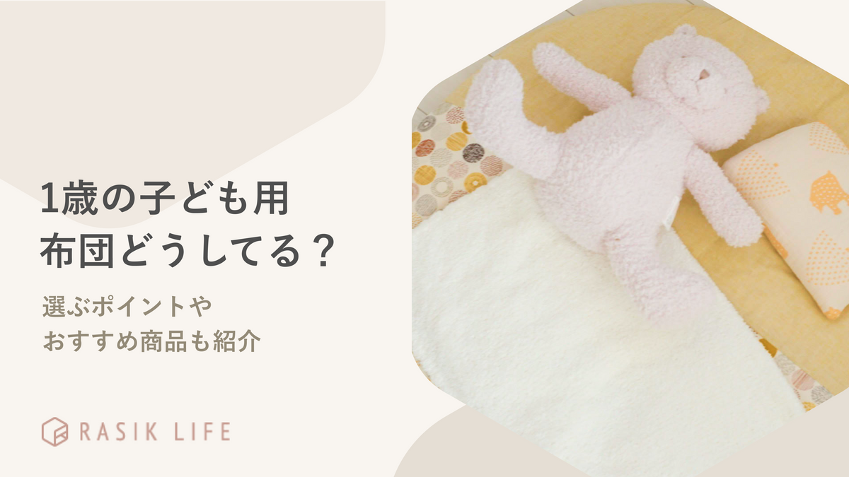 1歳の子ども用布団はどうしてる?選ぶポイントやおすすめ商品も紹介