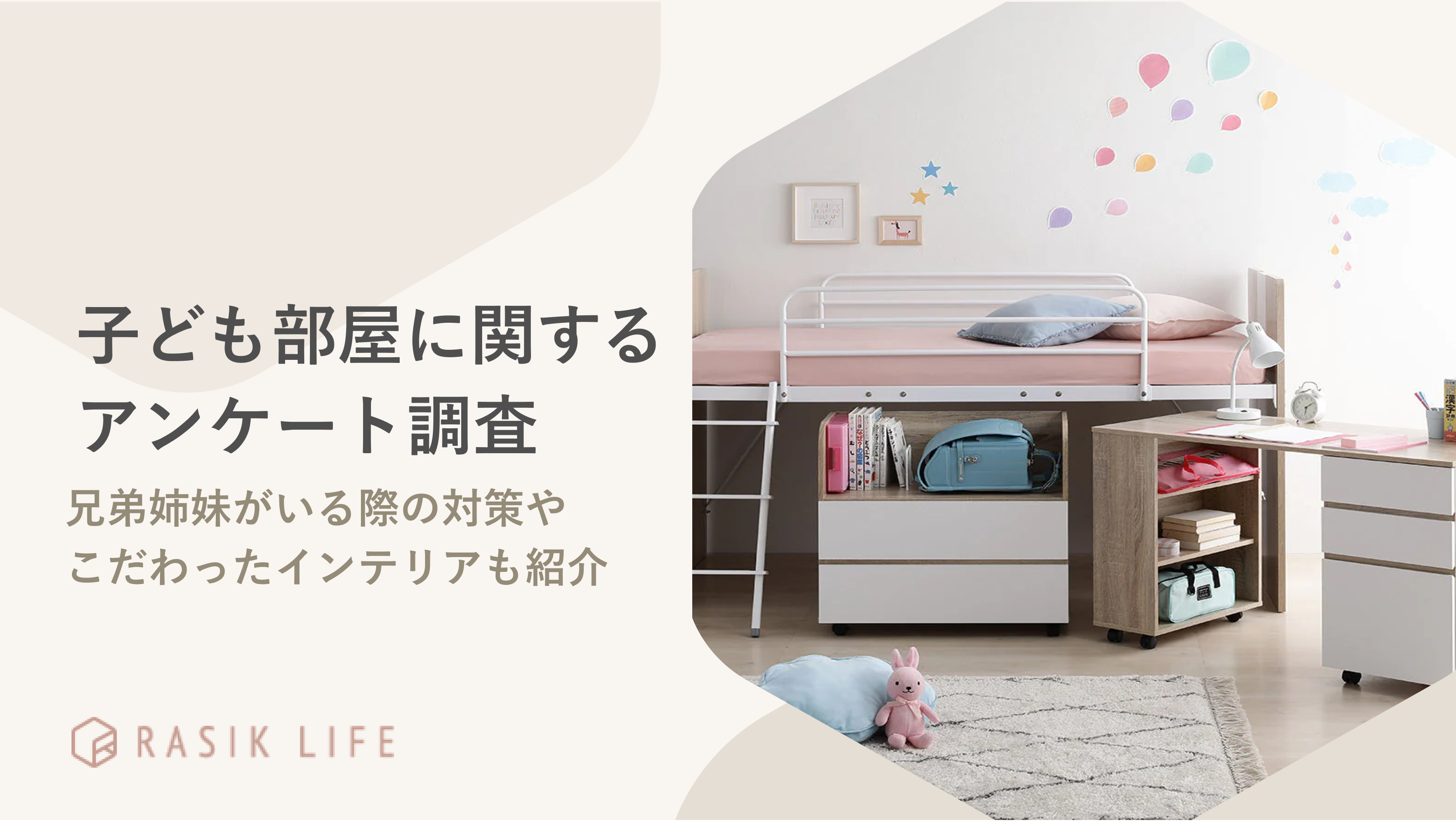 子ども部屋に関するアンケート調査を実施!選ぶ際のポイントで一番多い回答は「学習環境」