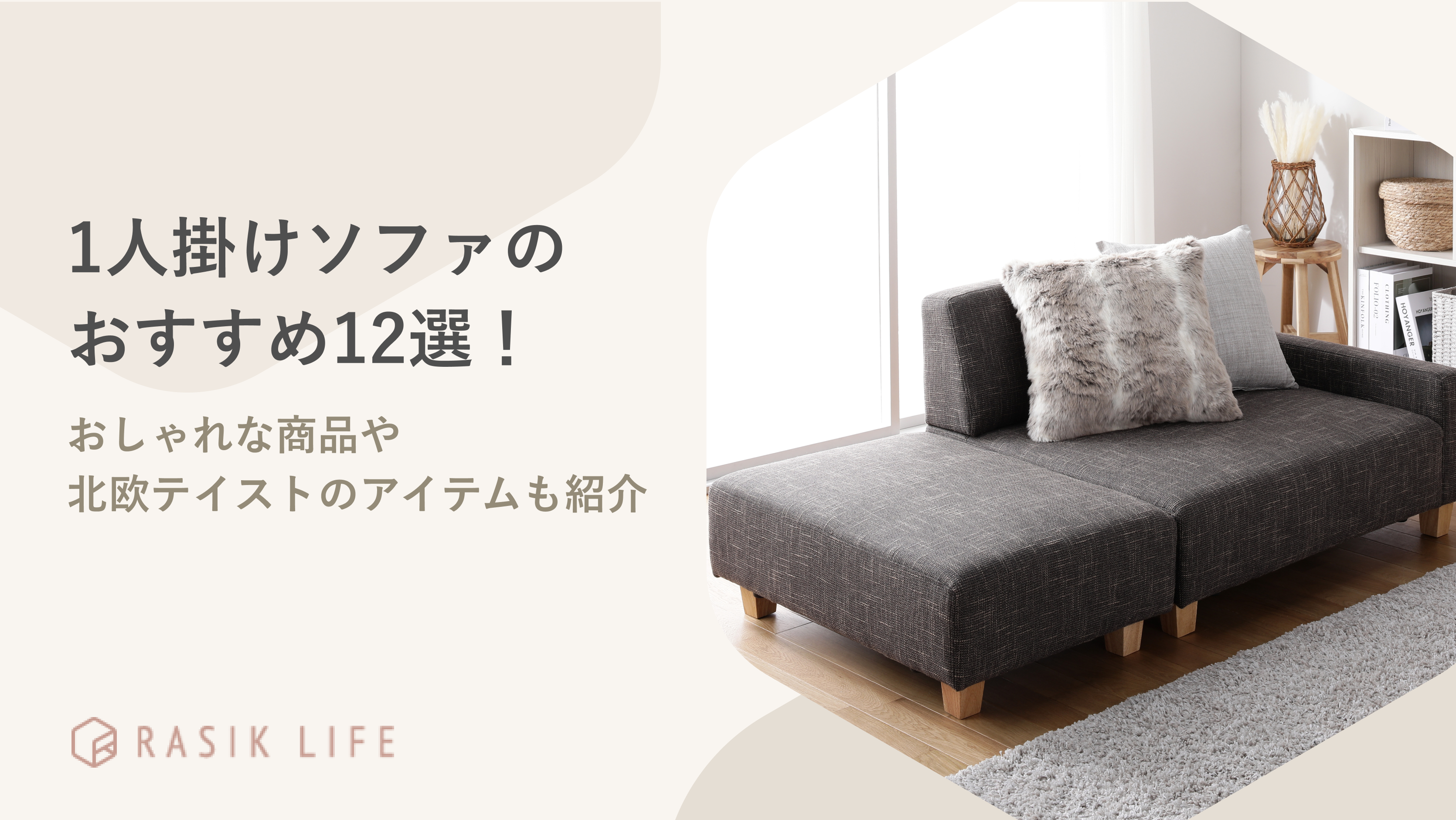 おすすめな1人掛けソファ12選!おしゃれな商品や北欧テイストのアイテムも紹介