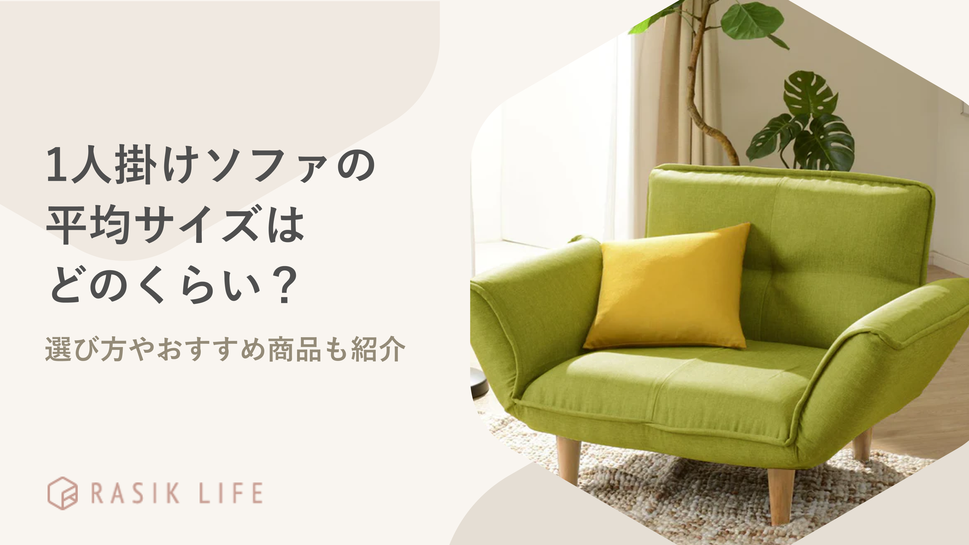 1人掛けソファの平均サイズはどのくらい?選び方やおすすめ商品も紹介
