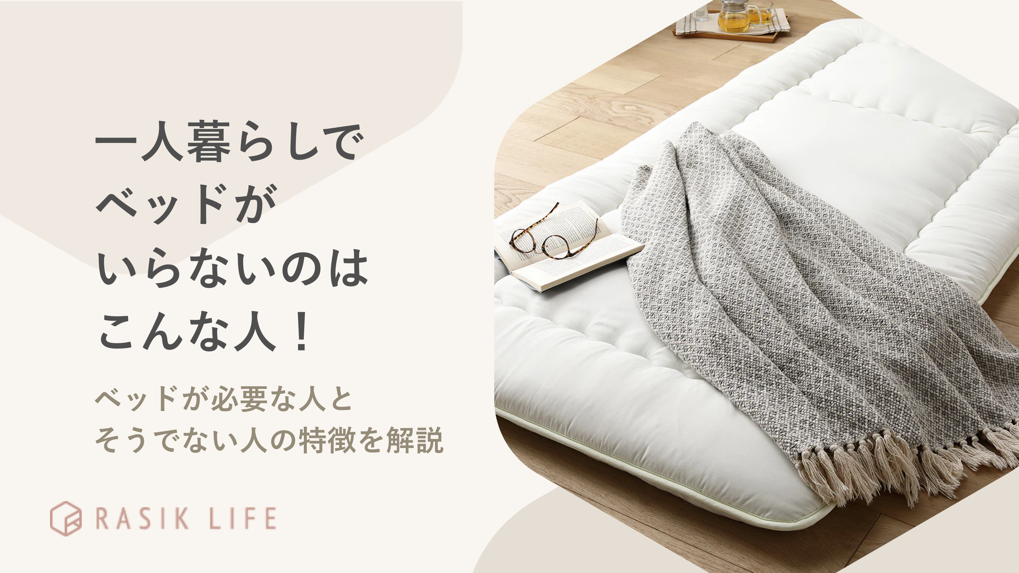 一人暮らしでベッドがいらないのはこんな人！代わりに使える商品も 