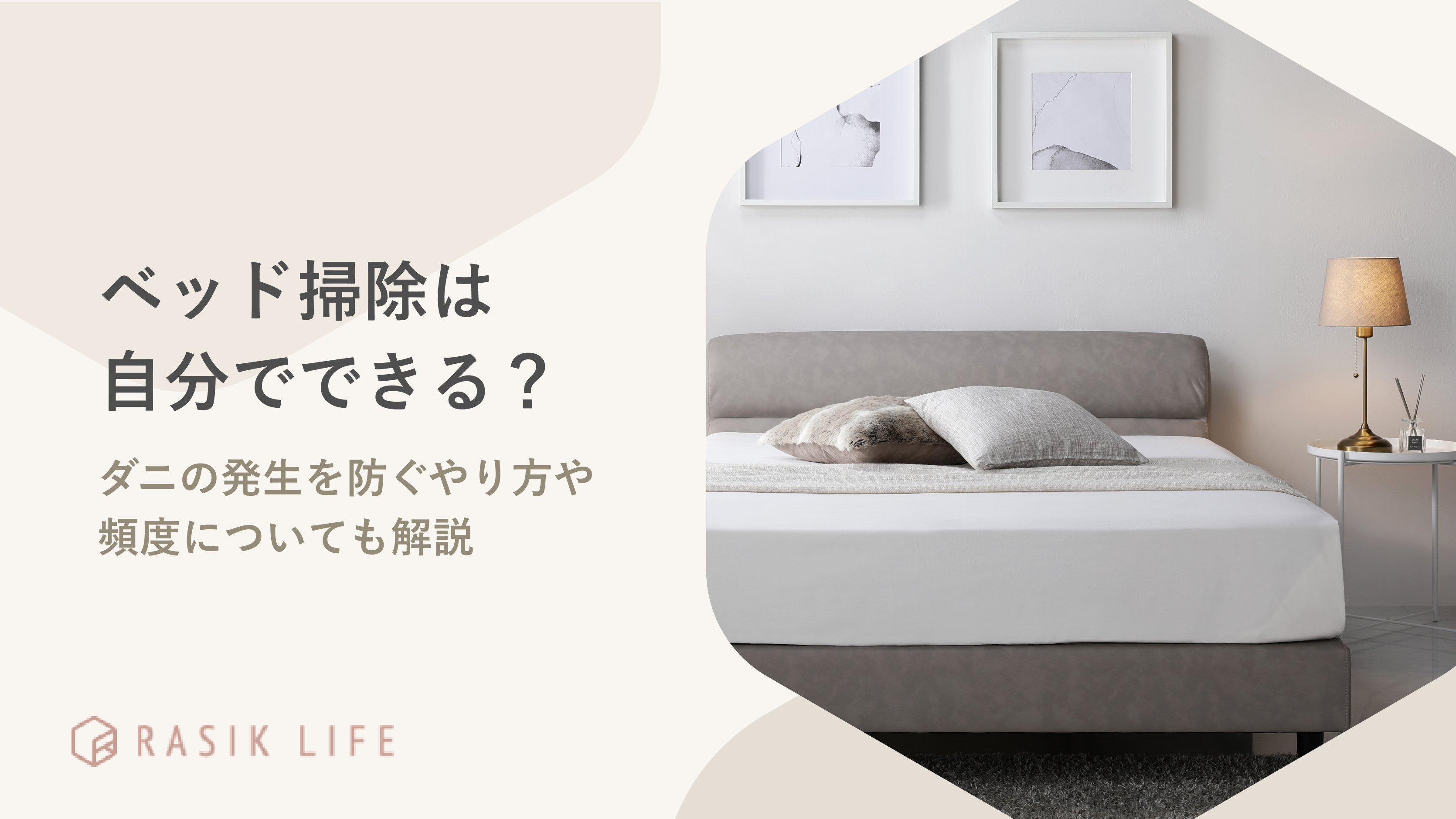 ベッド掃除は自分でできる?ダニの発生を防ぎやすいやり方や頻度についても解説