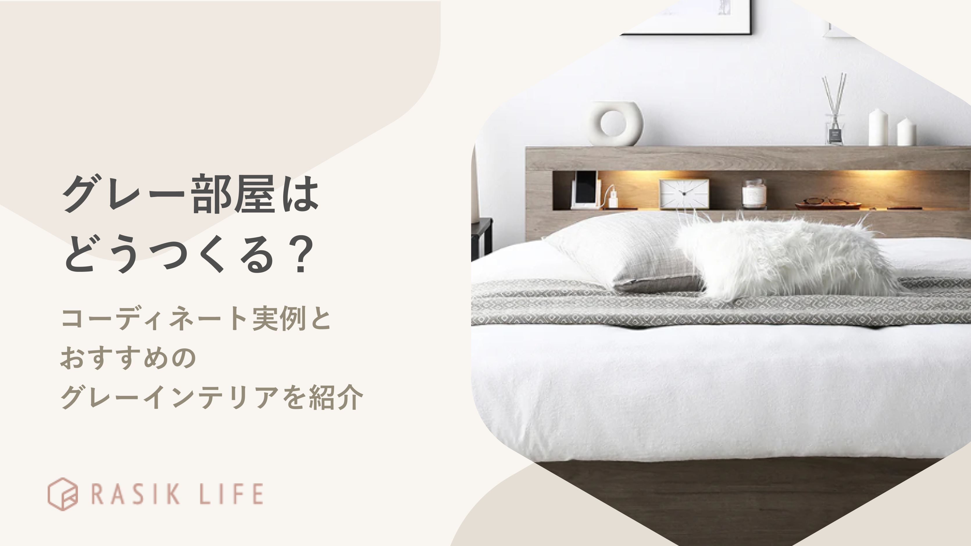 グレーで統一された一人暮らしの部屋を作る方法|具体的なコーディネート実例も紹介