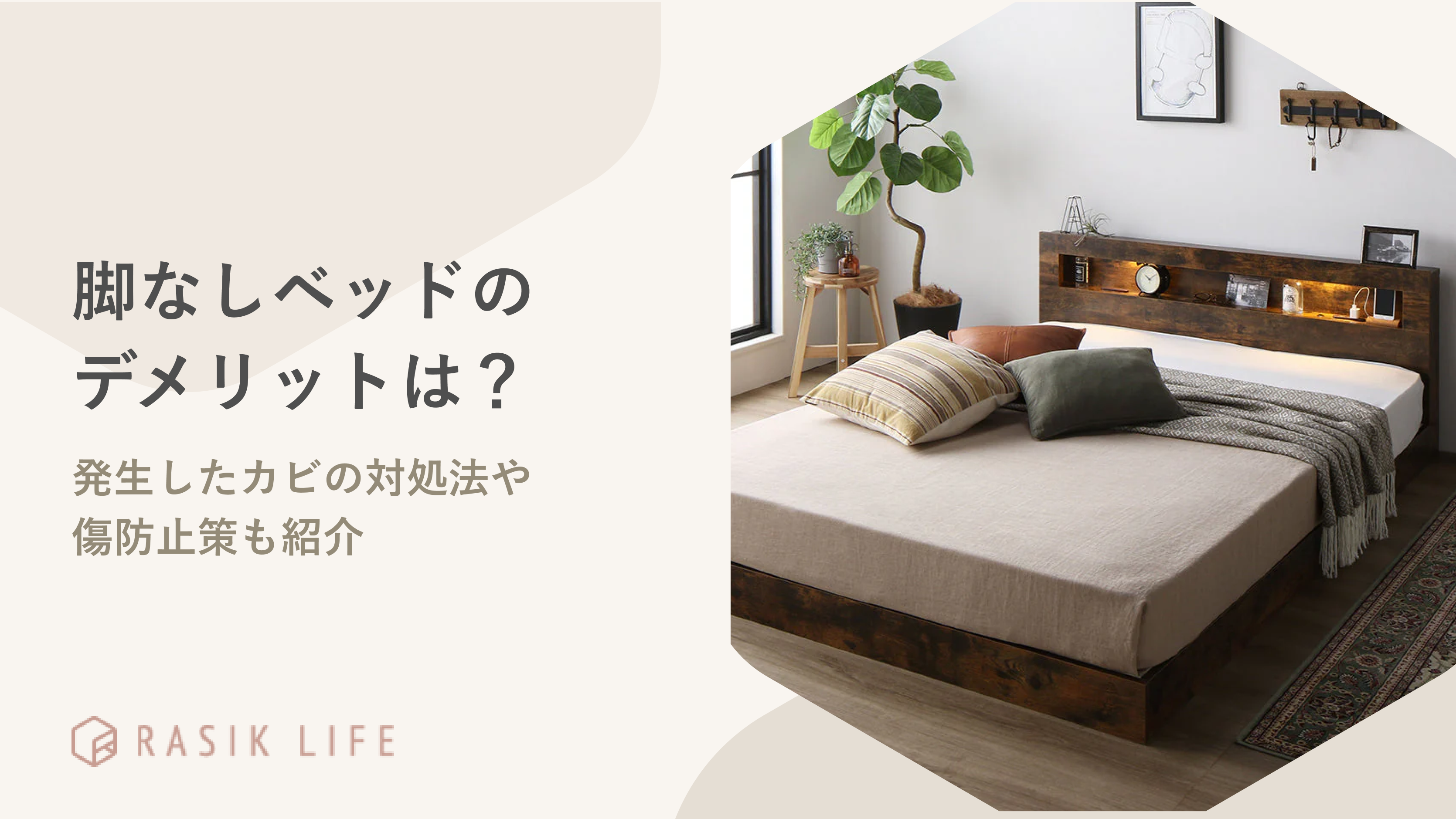 脚なしベッドのデメリットは?発生したカビの対処法や傷防止策も紹介