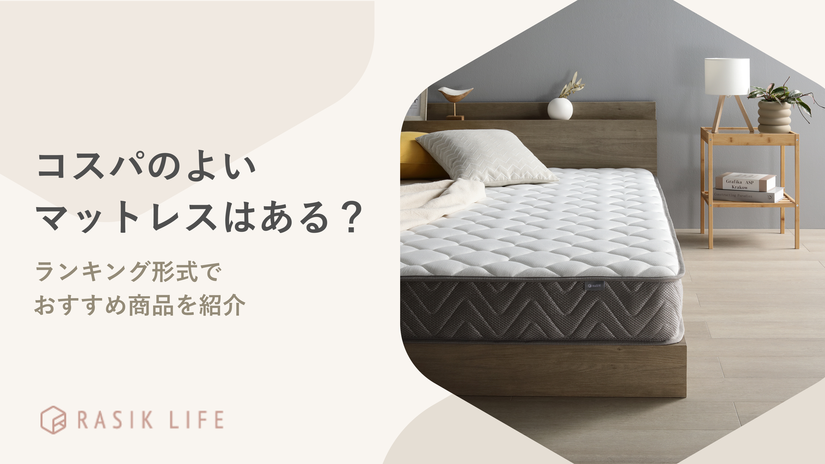 コスパのよいマットレスはある?ランキング形式でおすすめ商品を紹介