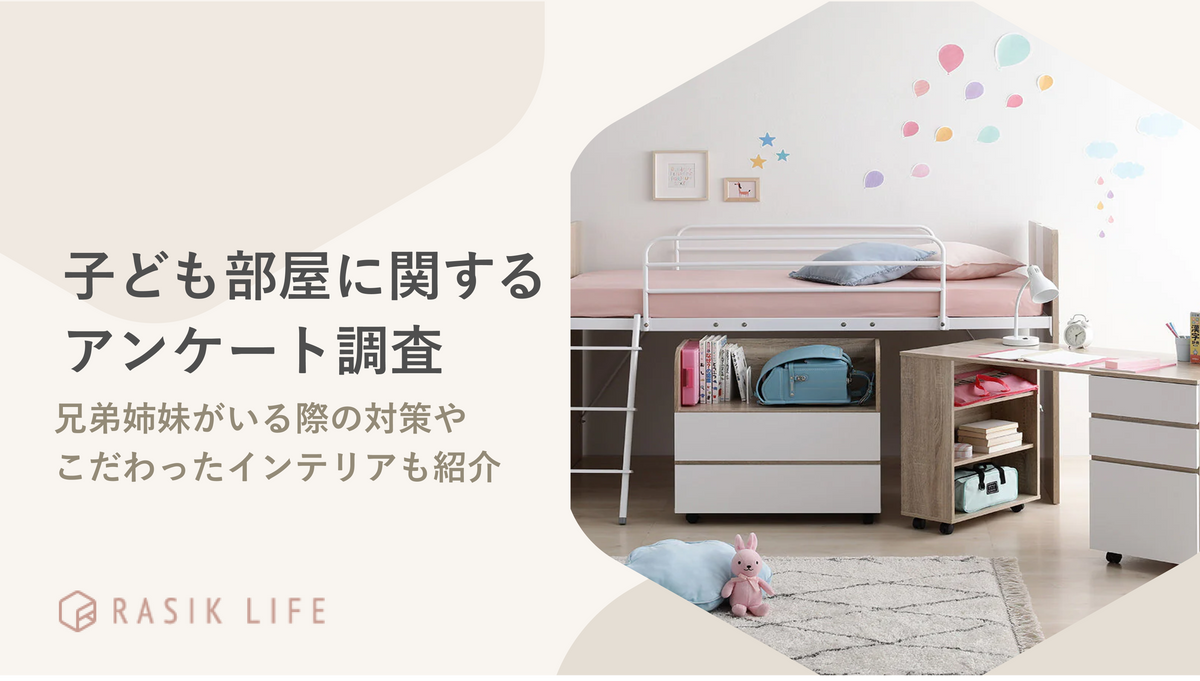 子ども部屋に関するアンケート調査を実施!選ぶ際のポイントで一番多い回答は「学習環境」