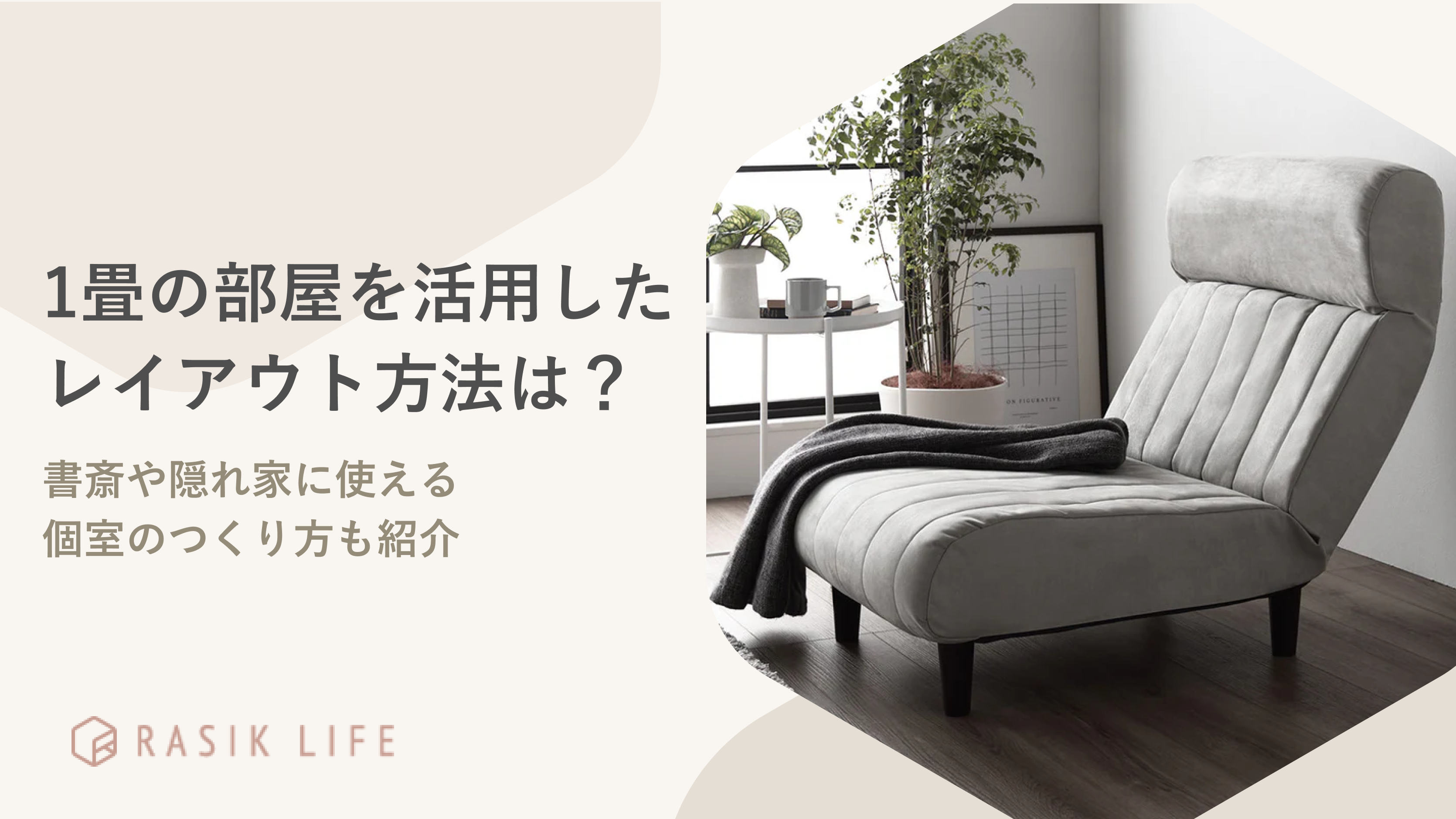 1畳の部屋を活用したレイアウト方法は?書斎や隠れ家に使える個室のつくり方も紹介