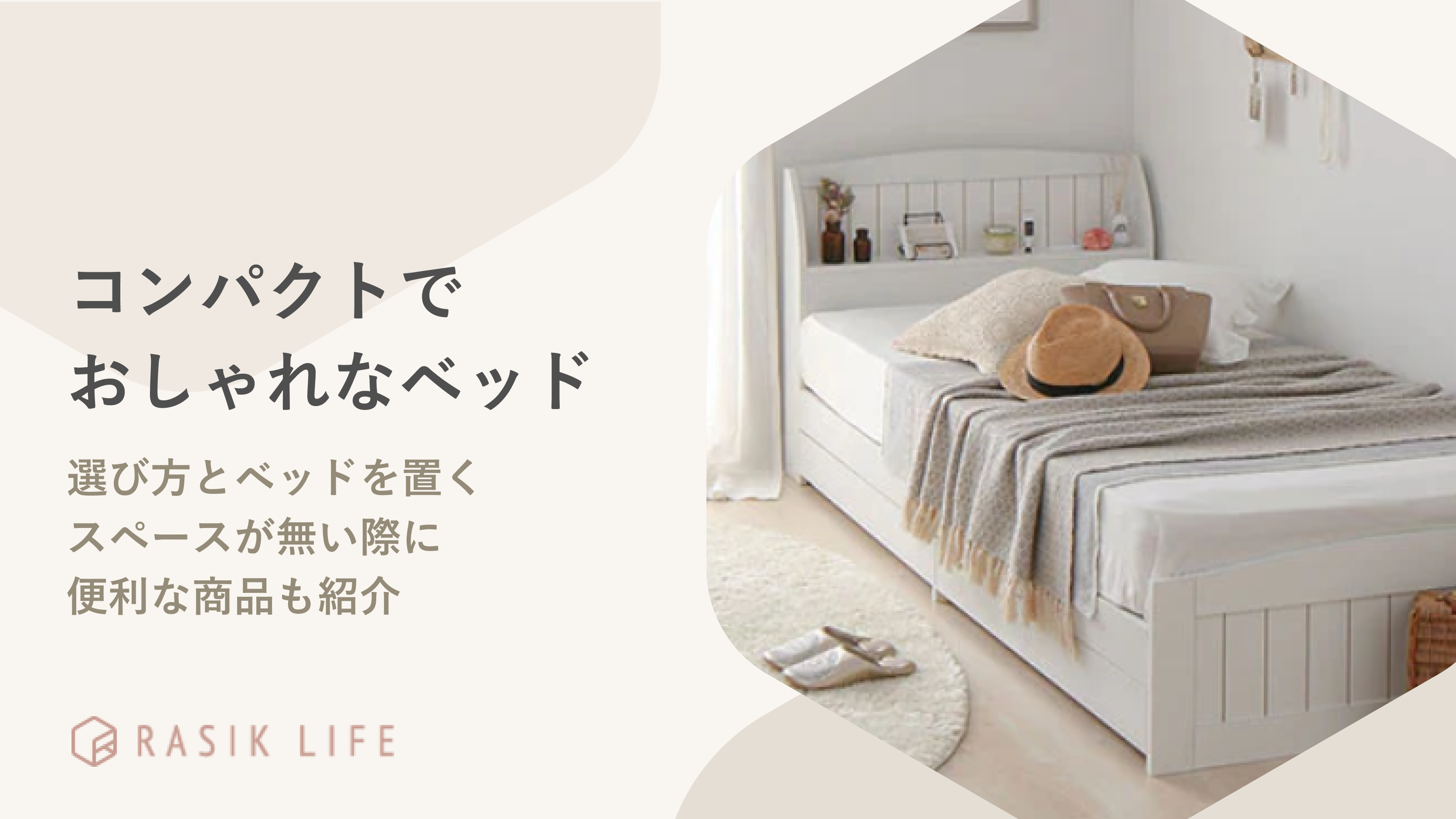コンパクトでおしゃれなベッドを紹介!大人の身長別や一人暮らしにおすすめ商品も解説