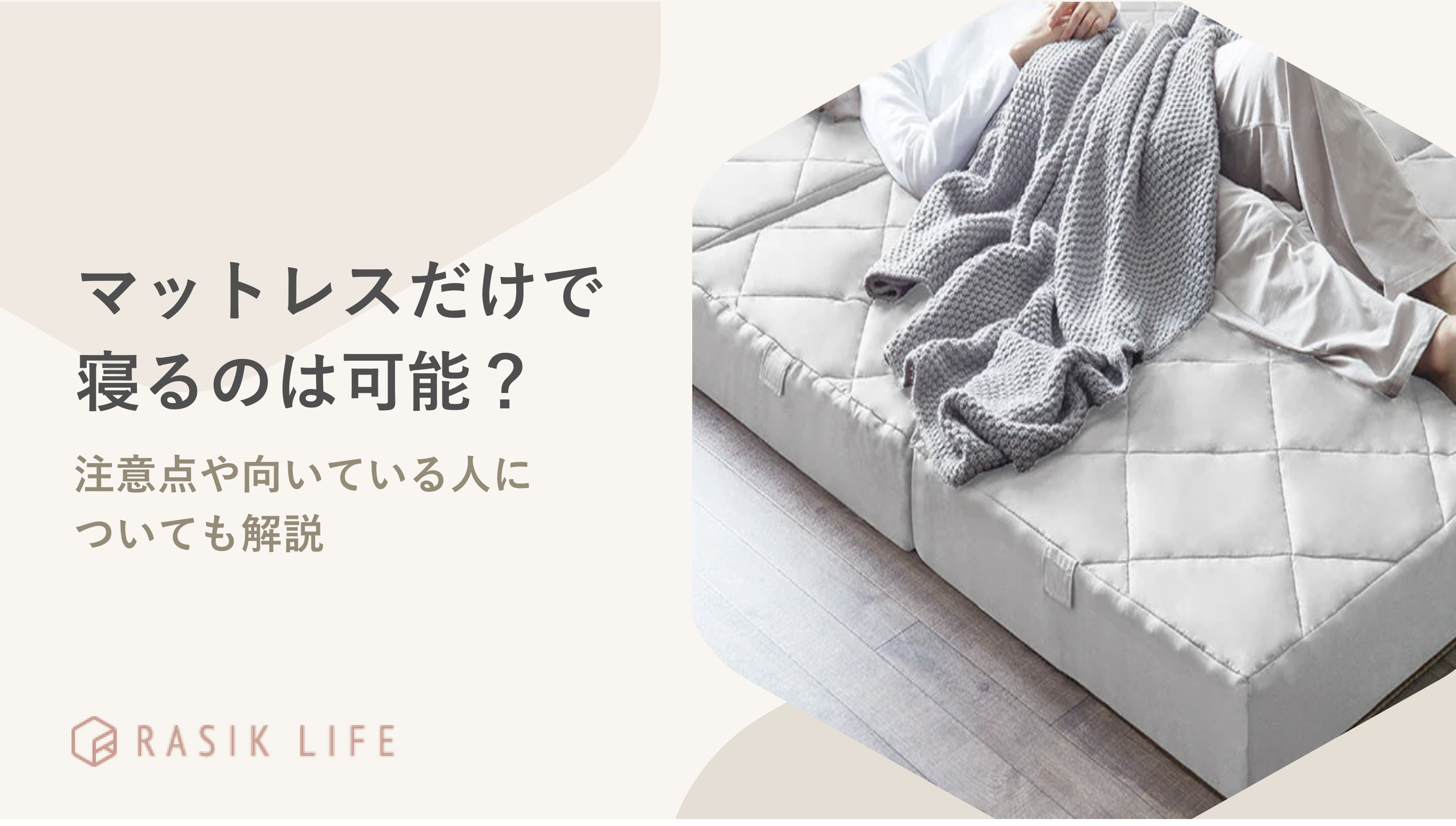 マットレスだけで寝る際のデメリットやメリットを紹介!単品使用時の注意点も解説