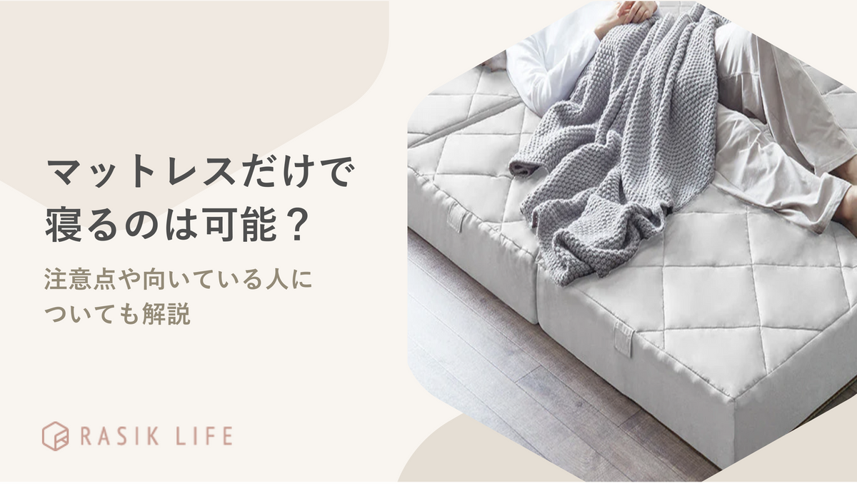 マットレスだけで寝る際のデメリットやメリットを紹介!単品使用時の注意点も解説