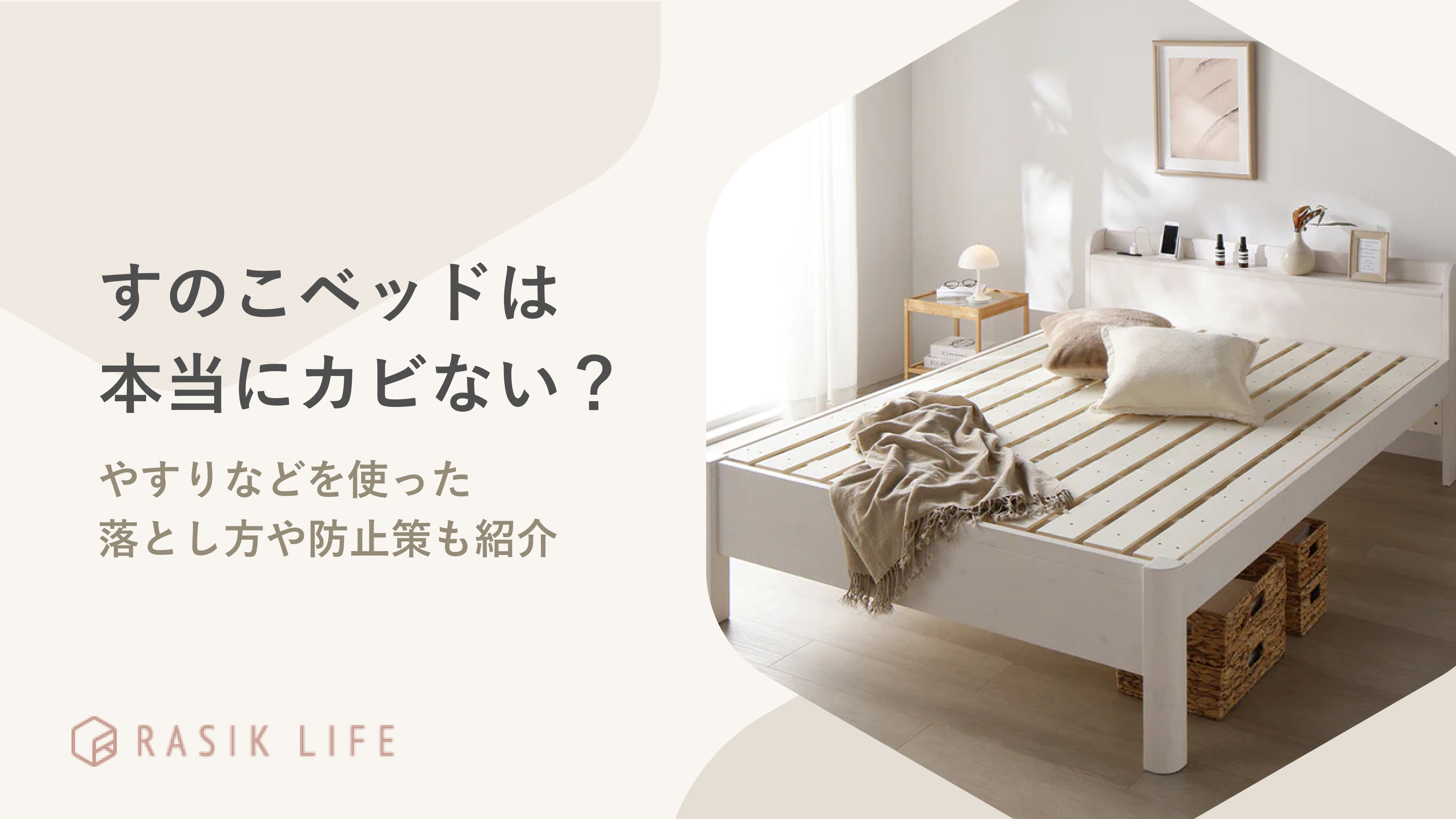 すのこベッドは本当にカビない?やすりなどを使った落とし方や防止策も紹介