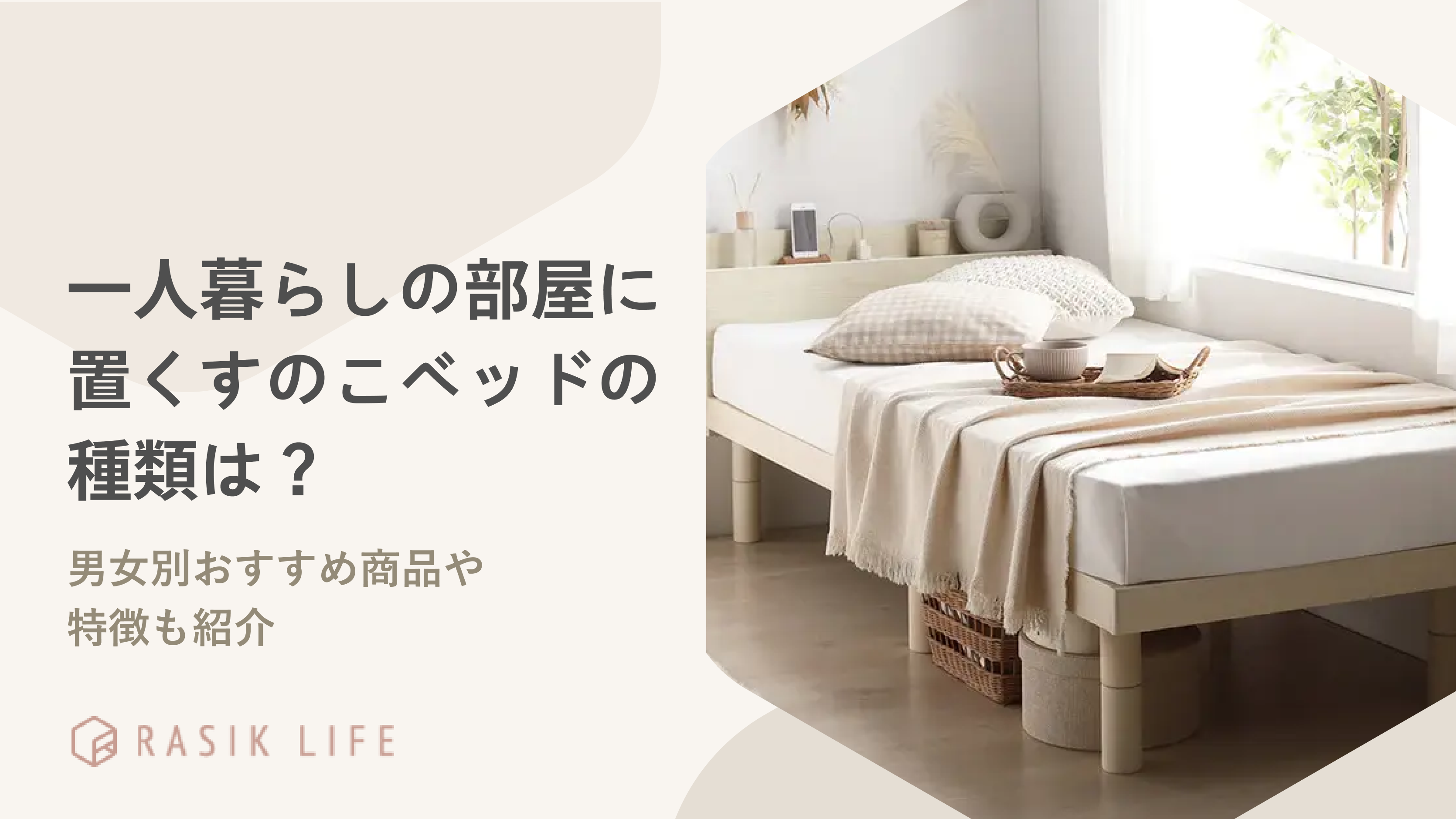 一人暮らしの部屋に置くすのこベッドの種類は?男女別おすすめ商品や特徴も紹介