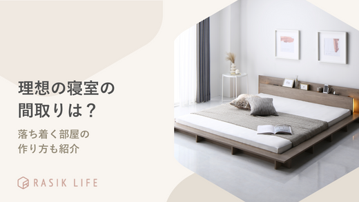 理想の寝室の間取りは?風水でみるよく眠れる条件や落ち着く部屋の作り方も紹介