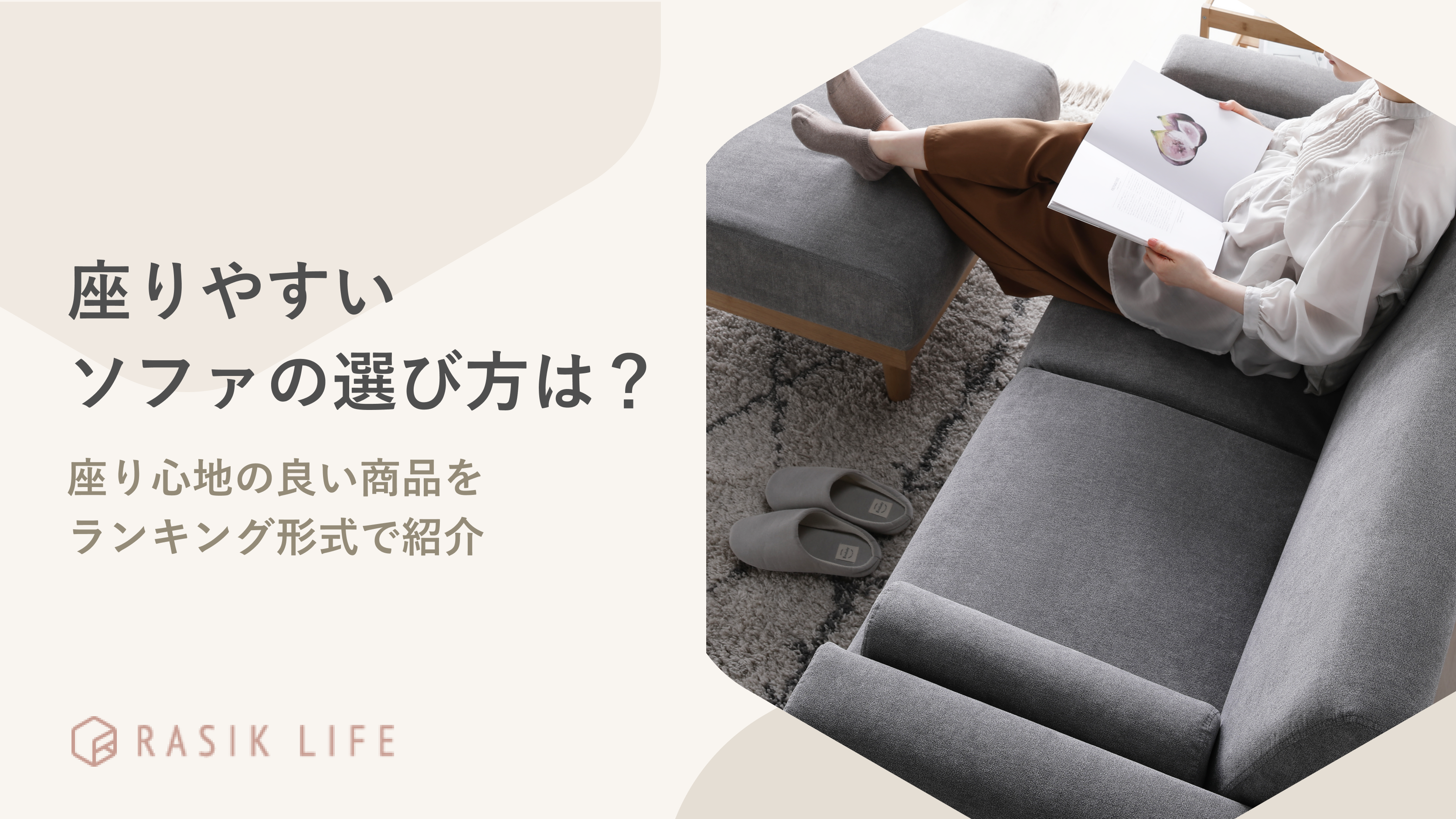 座りやすいソファの選び方は?おすすめの座り心地の良い商品をランキング形式で紹介
