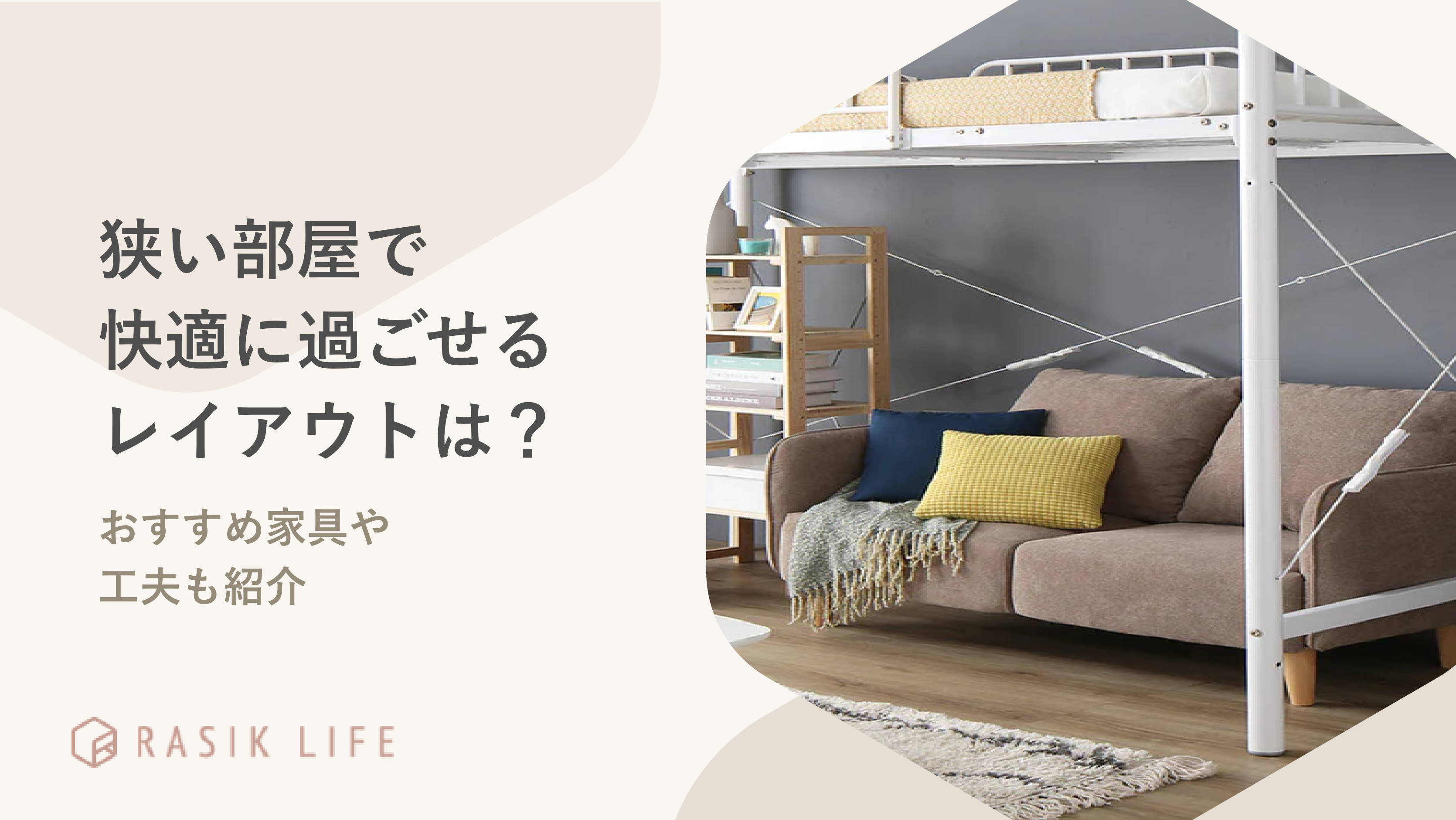 狭い部屋で快適に過ごせるレイアウトは?一人暮らしやファミリー向けの工夫も紹介