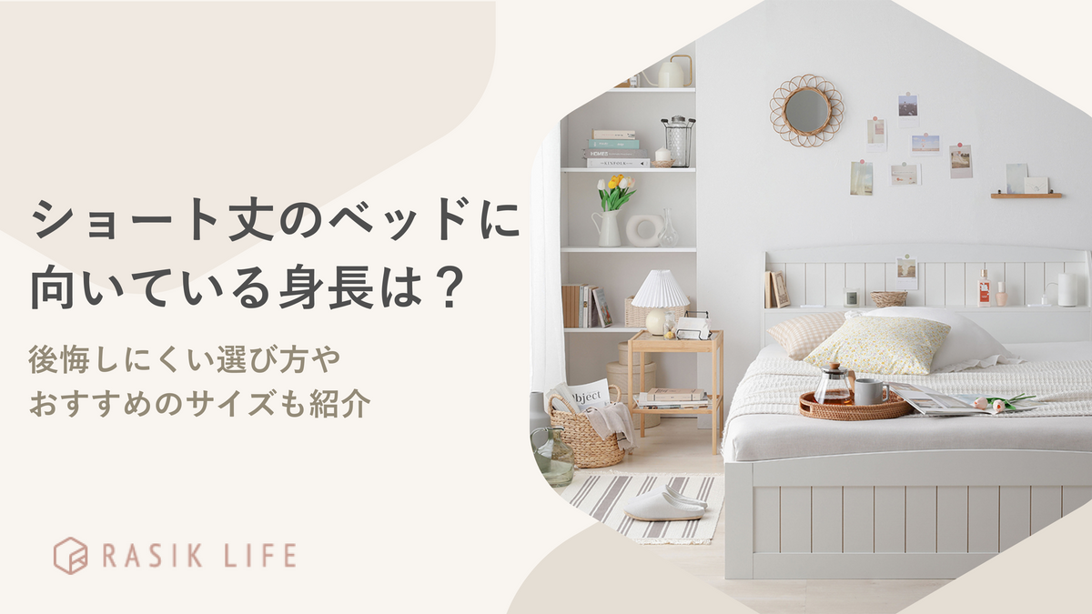 ショート丈のベッドに向いている身長は?後悔しにくい選び方やおすすめのサイズも紹介