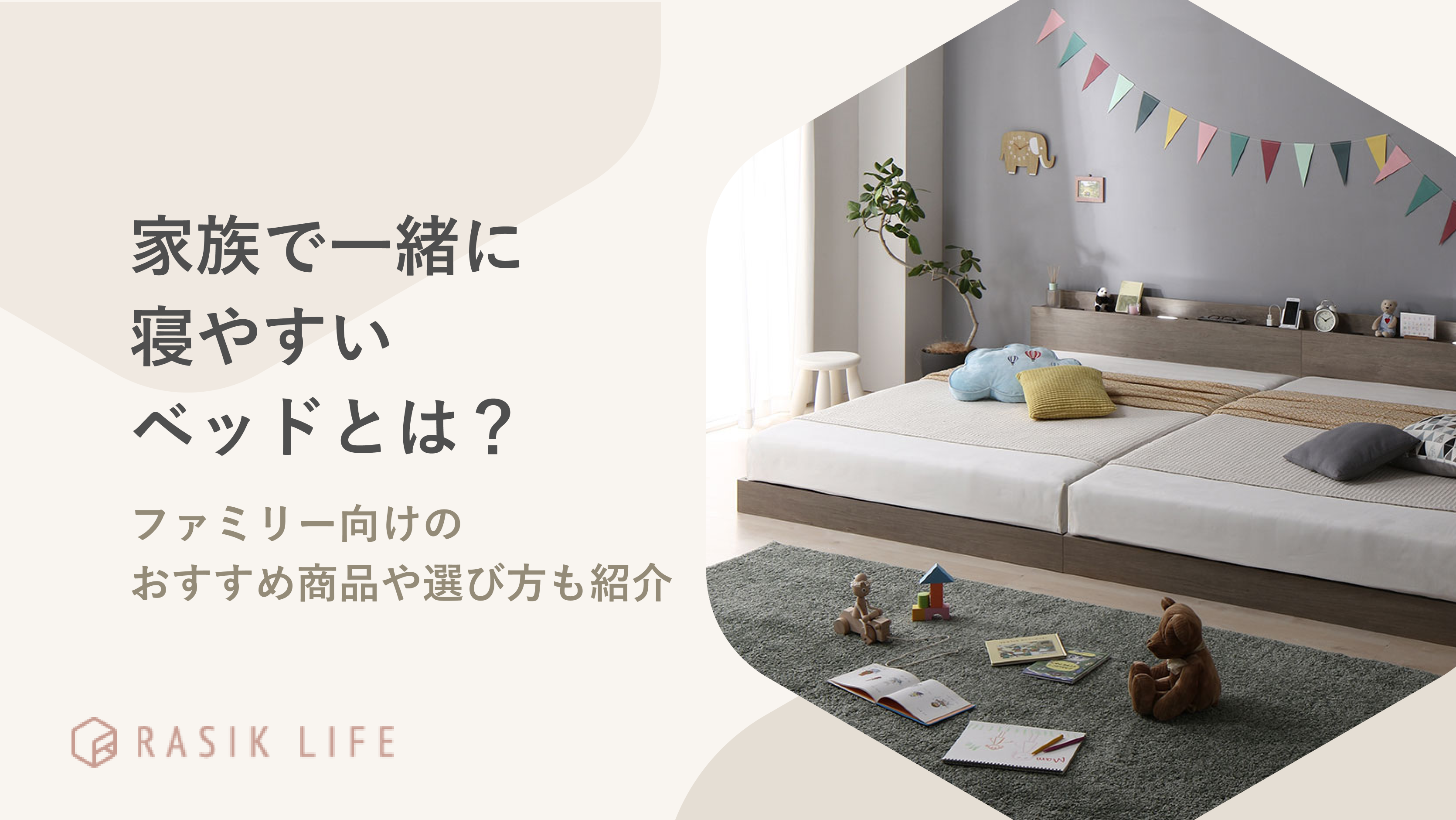家族で一緒に寝やすいベッドとは?ファミリー向けのおすすめ商品や選び方も紹介