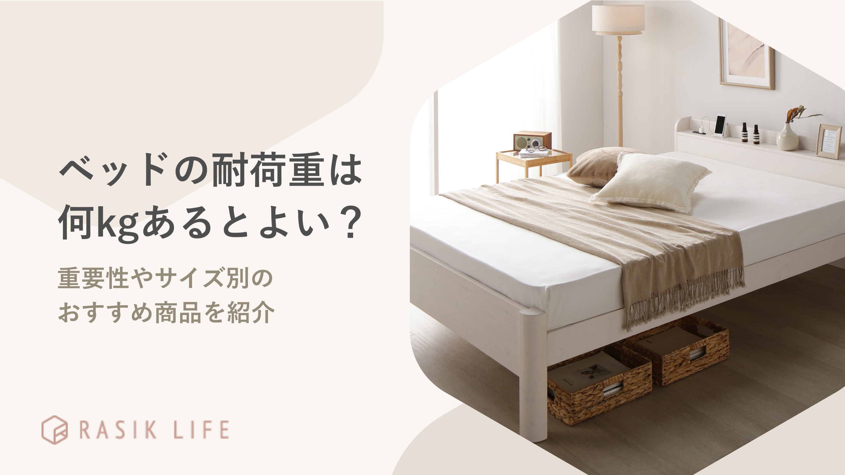 ベッドの耐荷重は何kgあるとよい?重要性やサイズ別のおすすめ商品を紹介