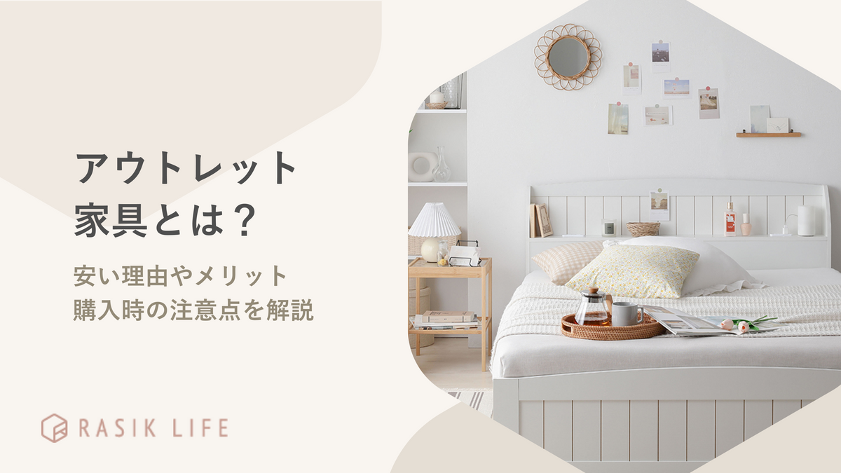 アウトレット家具とは?安い理由やメリット・購入時の注意点を解説