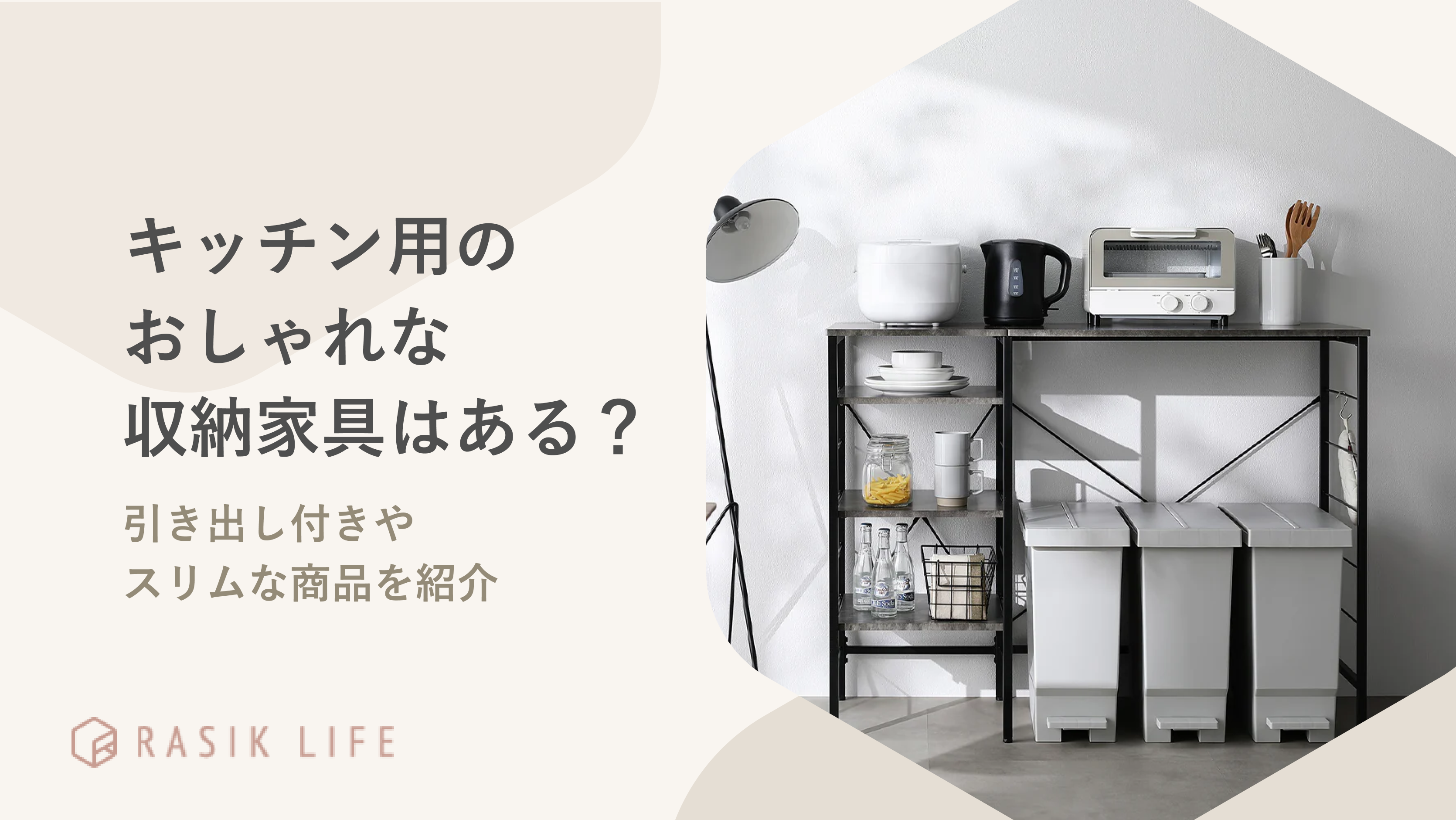キッチン用のおしゃれな収納家具はある?引き出し付きやスリムな商品を紹介