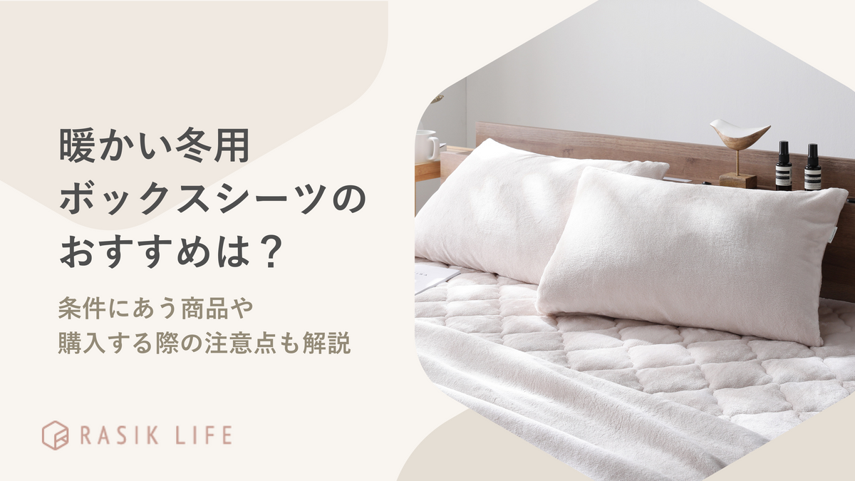 暖かい冬用ボックスシーツのおすすめは?条件にあう商品や購入する際の注意点も解説